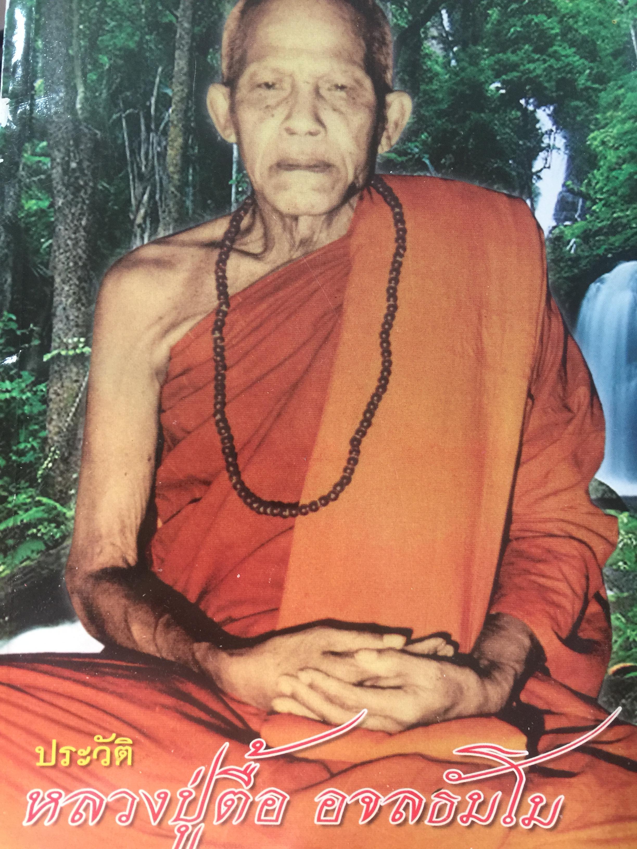 ประวัติ หลวงปู่ตื้อ อจลธัมโม วัดป่าอรุญญวิเวก อำเภอศรีสงคราม จังหวัดนครพนม. 1,500 กรัม