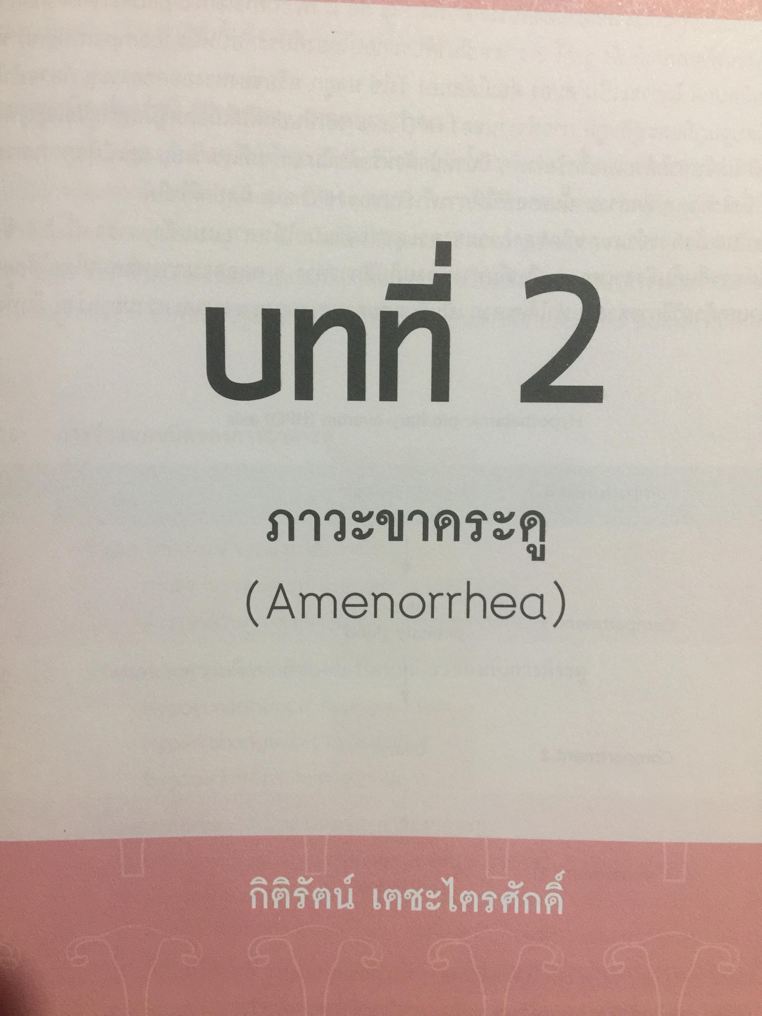 ตำรานรีเวชวิทยา. ภาควิชาสูติศาสตร์-นรีเวชวิทยา คณะแพทยศาสตร์ มหาวิทยาลัยมหิดล. ฉบับเรียบเรียงครั้งที่ 4 0 กก.