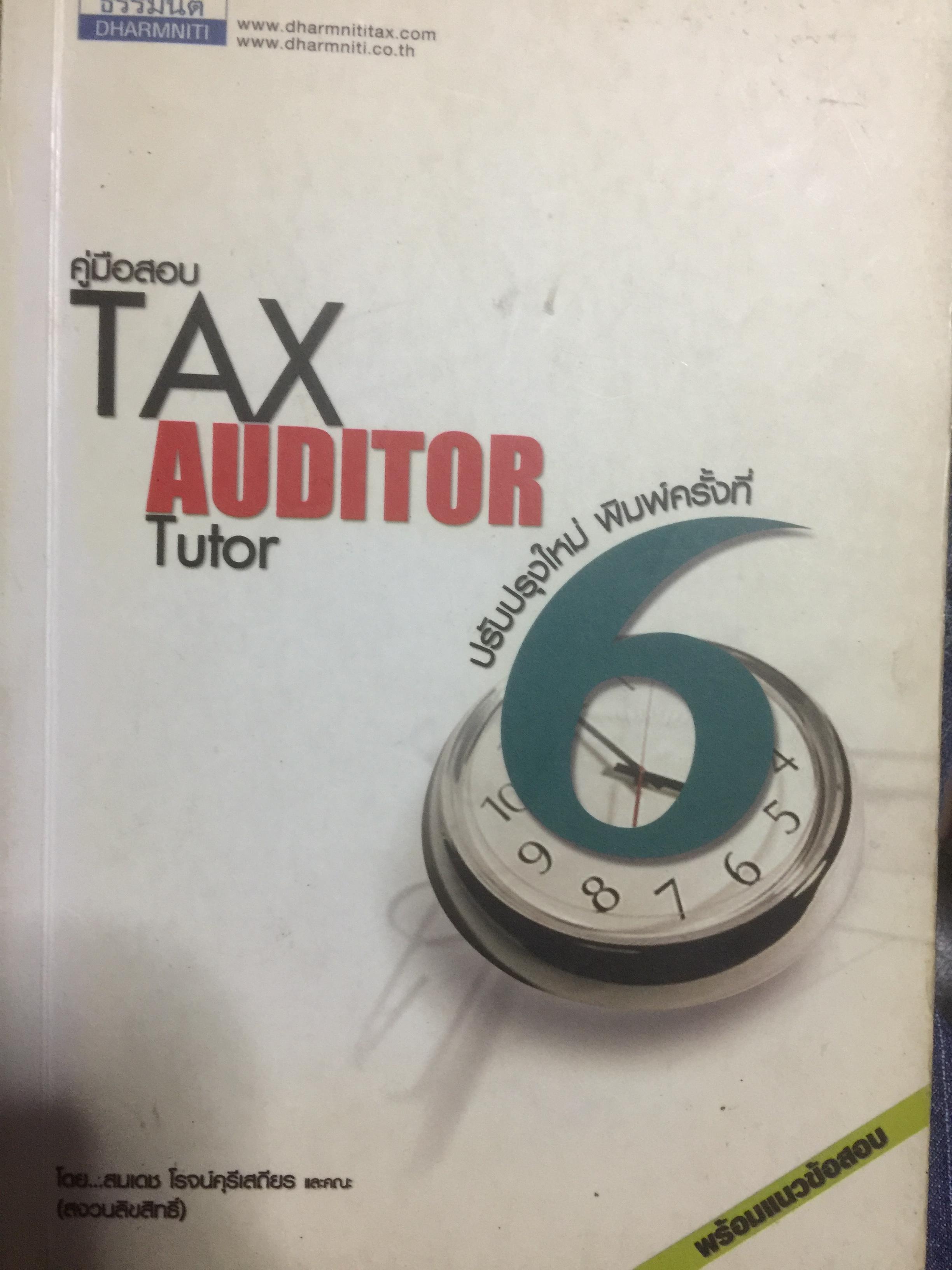 คู่มือเตรียมสอบ TAX AUDITOR TUTOR ผู้เขียน สมเดช โรจน์คุรุเสถียร พิมพ์ครั้งที่ 6 0 กก.