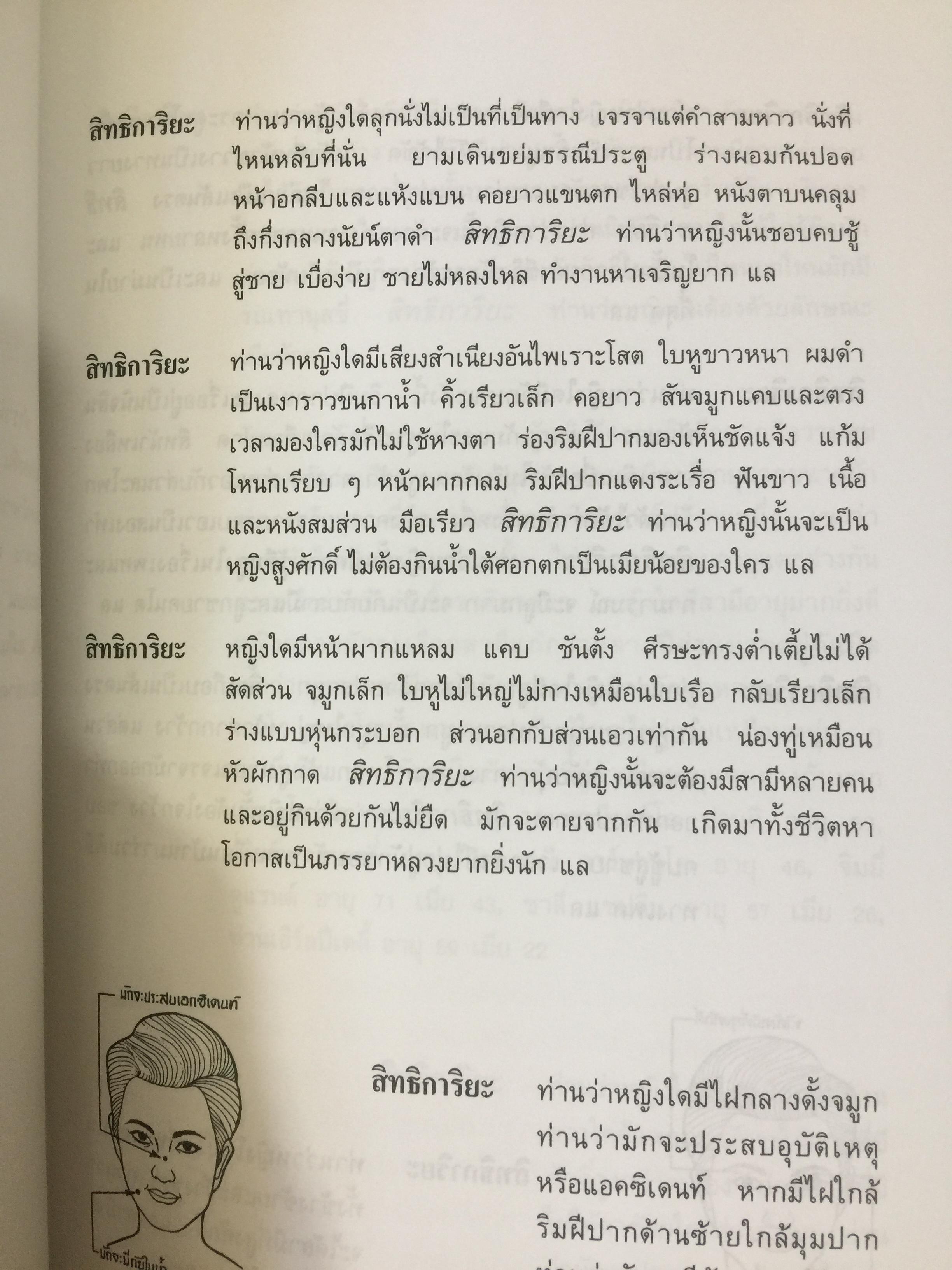 ตำราดูลักษณะชาย-หญิง. เป็นตำรานรลักษณ์หรือโหงวเฮ้งนี้แปลมาจากต้นฉบับภาษาจีนและเป็นตำราเก่าแก่ของจีน ใช้ทำนายลักษณะคนโดยนักปราชญ์จีน โดย แสงโสม. 0 กก.