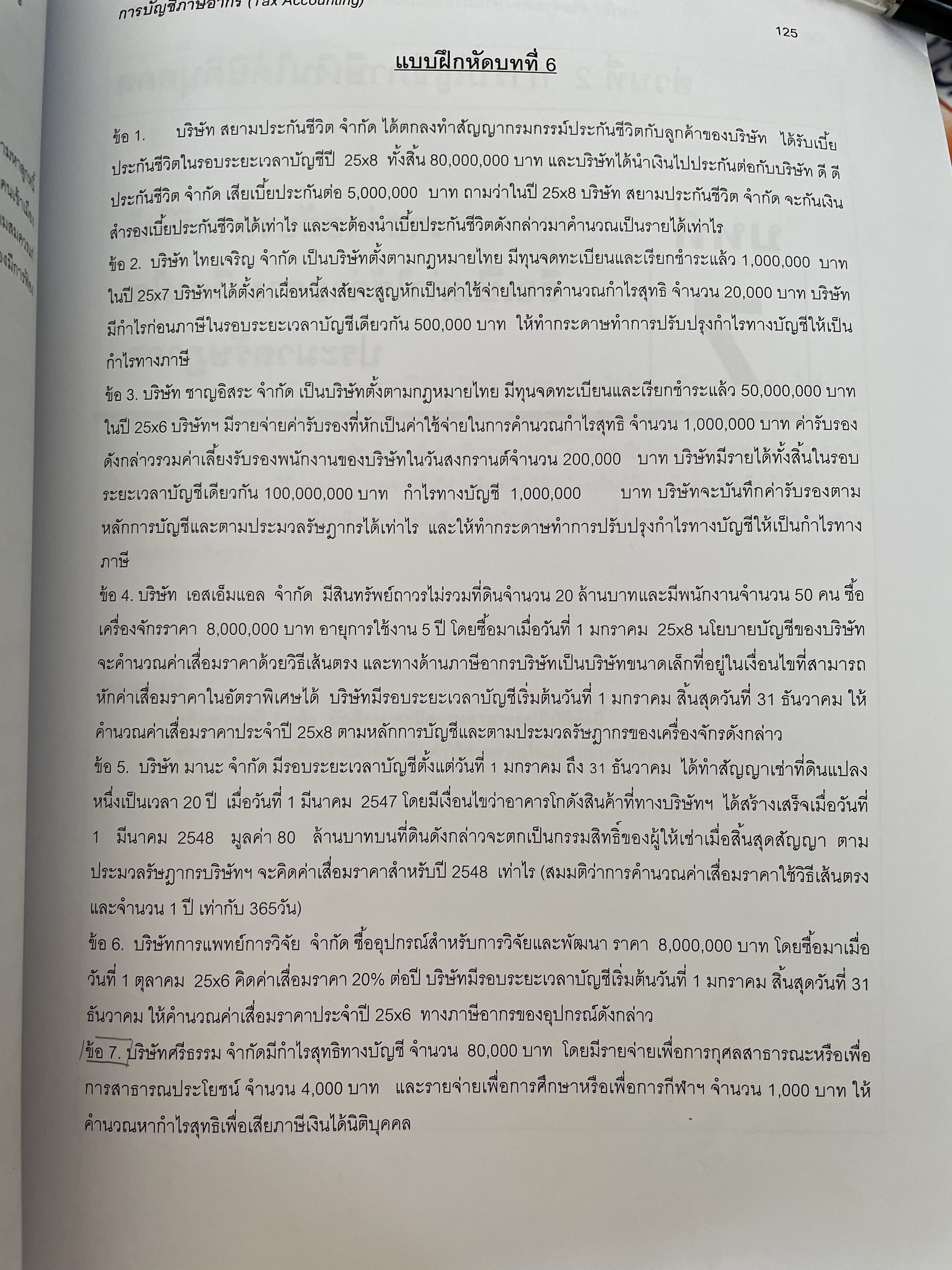 การบัญชีภาษีอากร TAX ACCOUNTING ตามประมวลรัษฎากร ปี 2561 ผู้เขียน กิตติชัย ถาวรธรรมฤทธิ 0 กก.