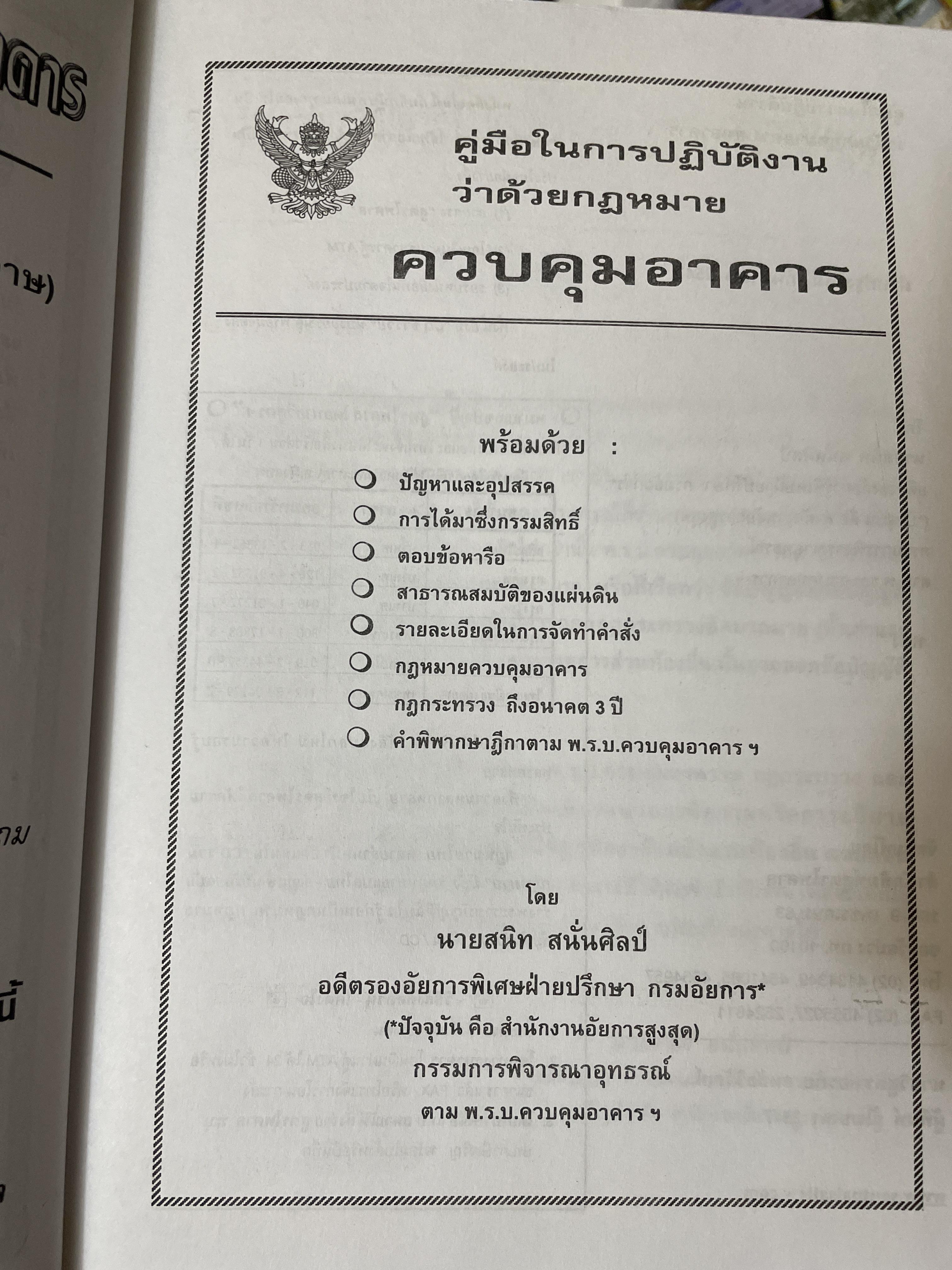 คู่มือในการปฎิบัติงาน ว่าด้วยกฎหมายควบคุมอาคาร. พร้อมด้วย ปัญหาและอุปสรรค การได้มาซึ่งกรรมสิทธิ์ ตอบข้อหารือ สาธารณสมบัติของแผ่นดิน 3 กก.