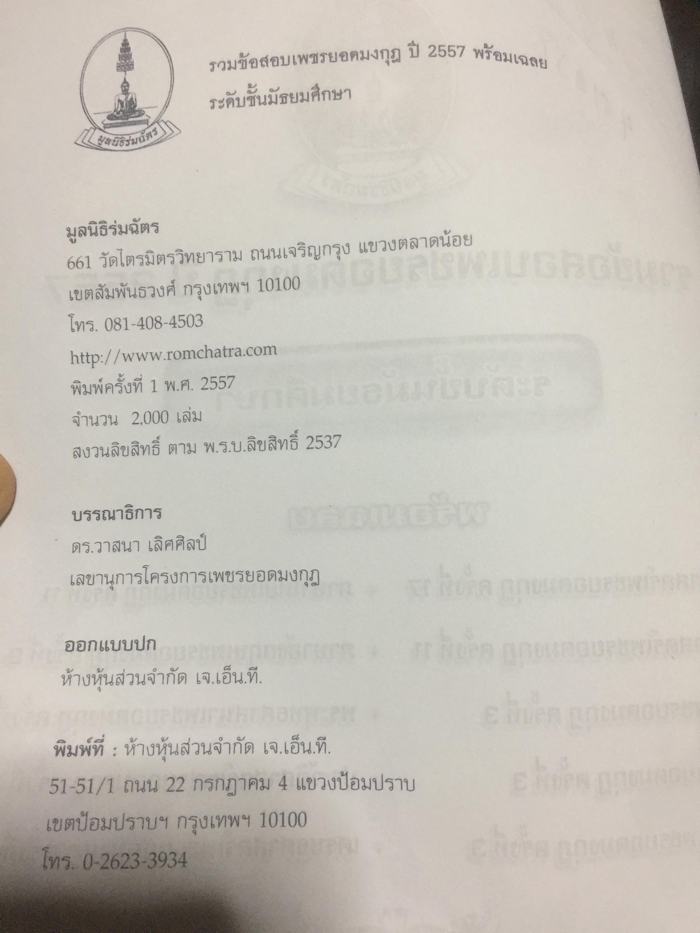 รวมข้อสอบเพชรยอดมงกุฎ ปี 2557 ระดับมัธยมศึกษา พร้อมเฉลย 0 กก.
