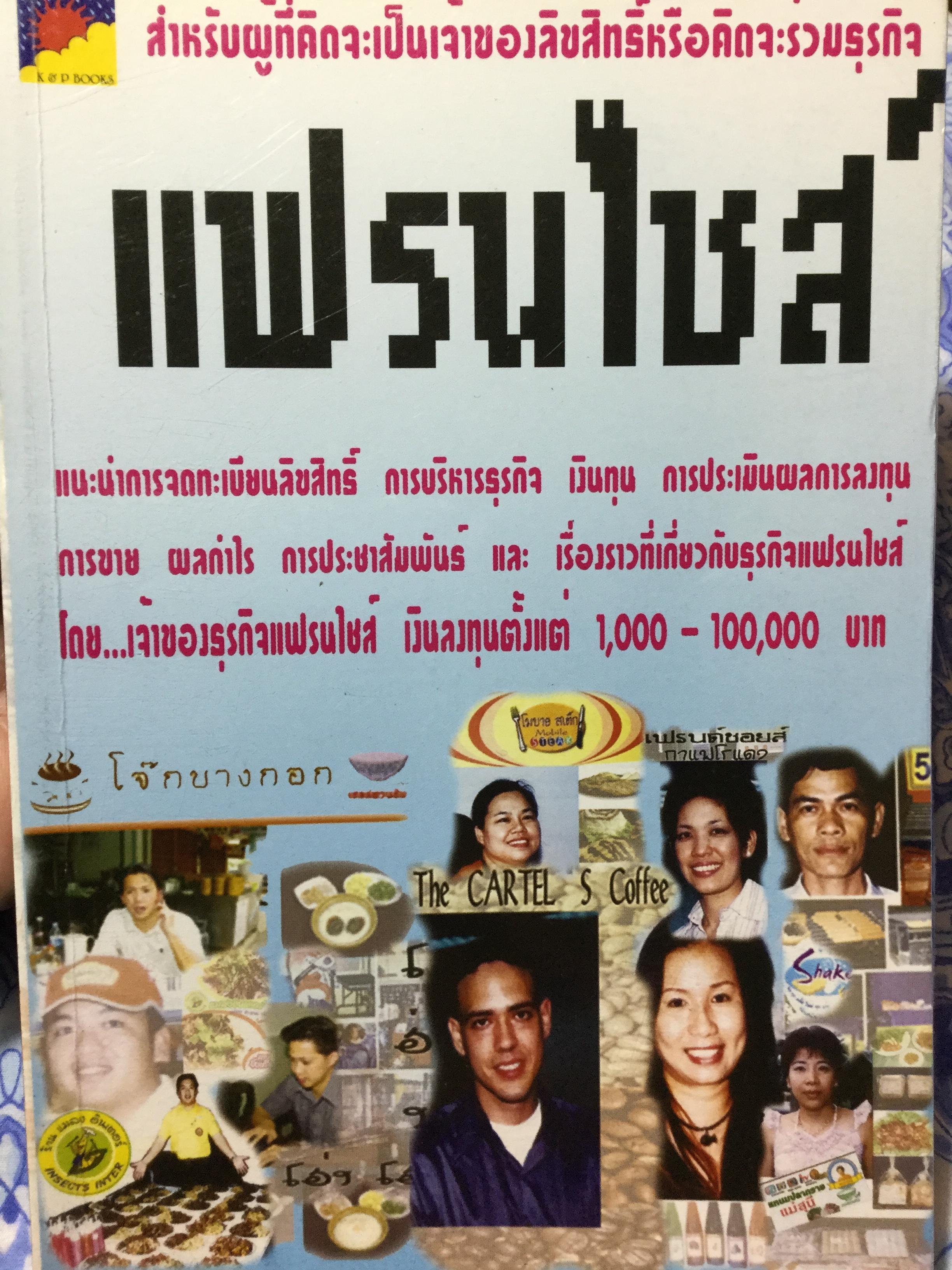 แฟรนไชส์. สำหรับผู้ที่คิดจะเป็นเจ้าของลิขสิทธิ์หรือคิดจะร่วมธุรกิจ แนะนำการจดทะเบียนลิขสิทธิ์ การบริหารธุรกิจ เงินทุน การประเมินผลการลงทุน การขาย ผลกำไร การประชาสัมพันธ์ 0 กก.