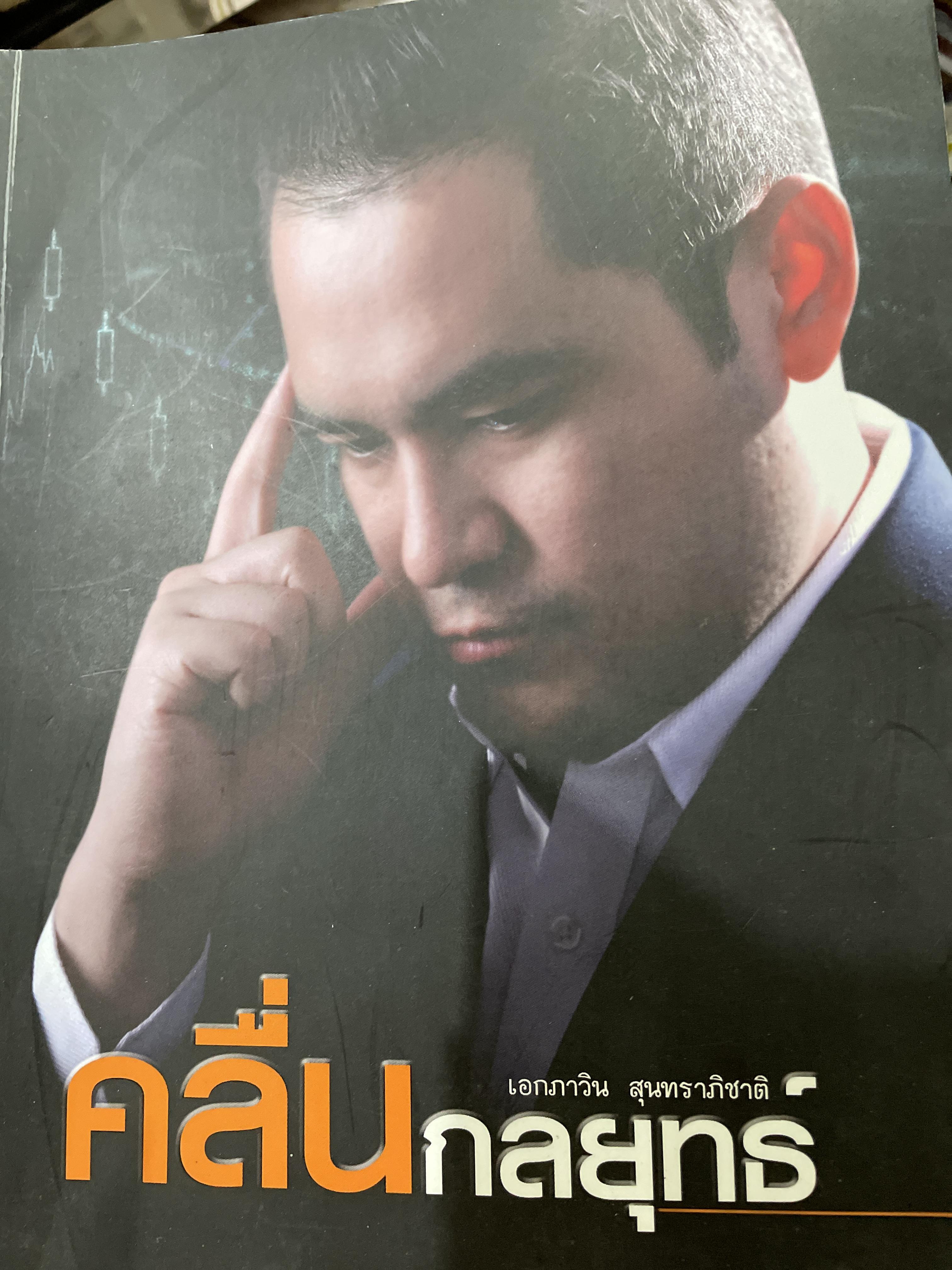 คลื่นกลยุทธ์ ผู้เขียน เอกภาวิน สุนทราภิชาติ 2,500 กรัม