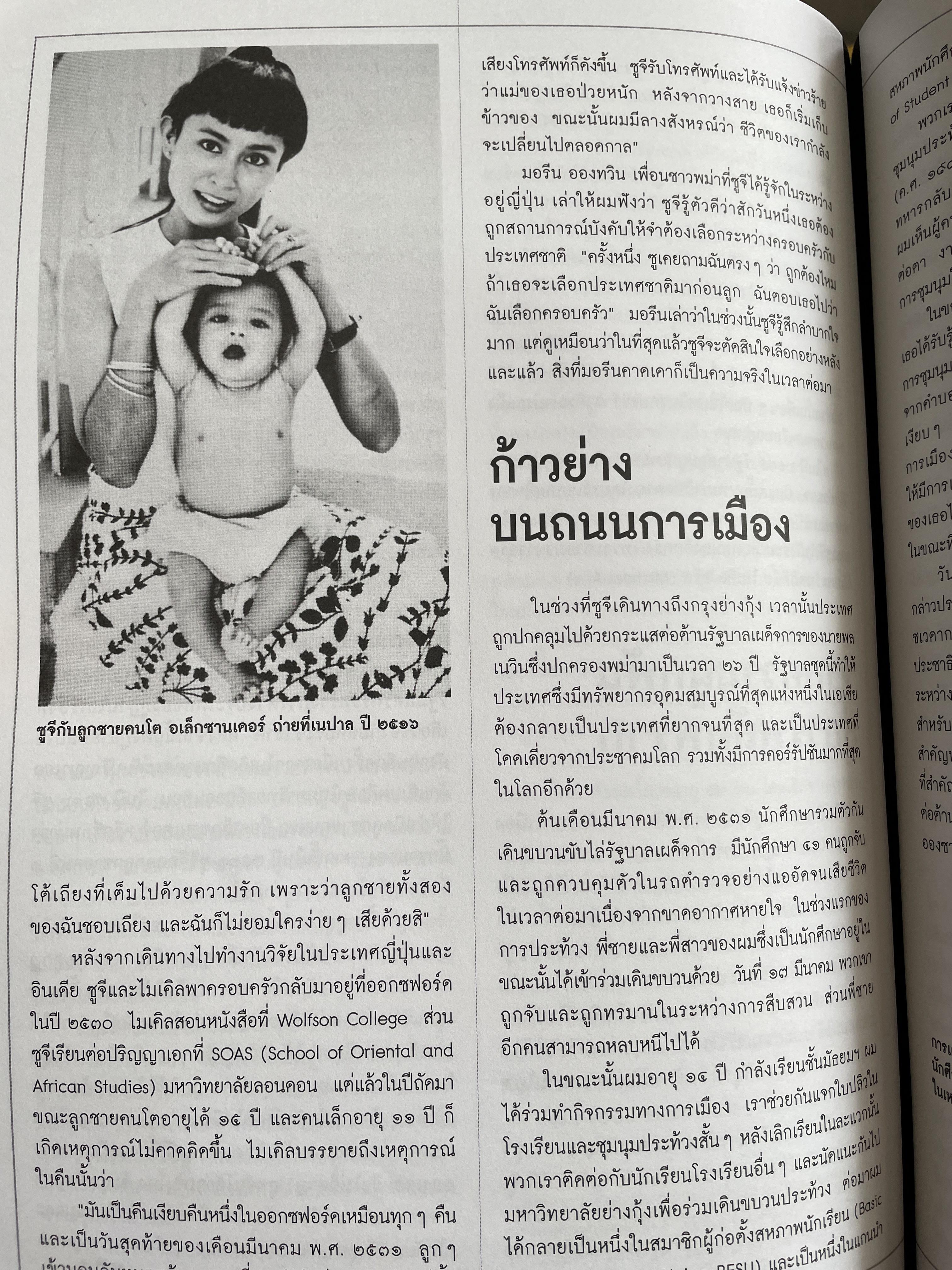 อองซาน ซูจี จากหนังสือ สารคดี 3,500 กรัม