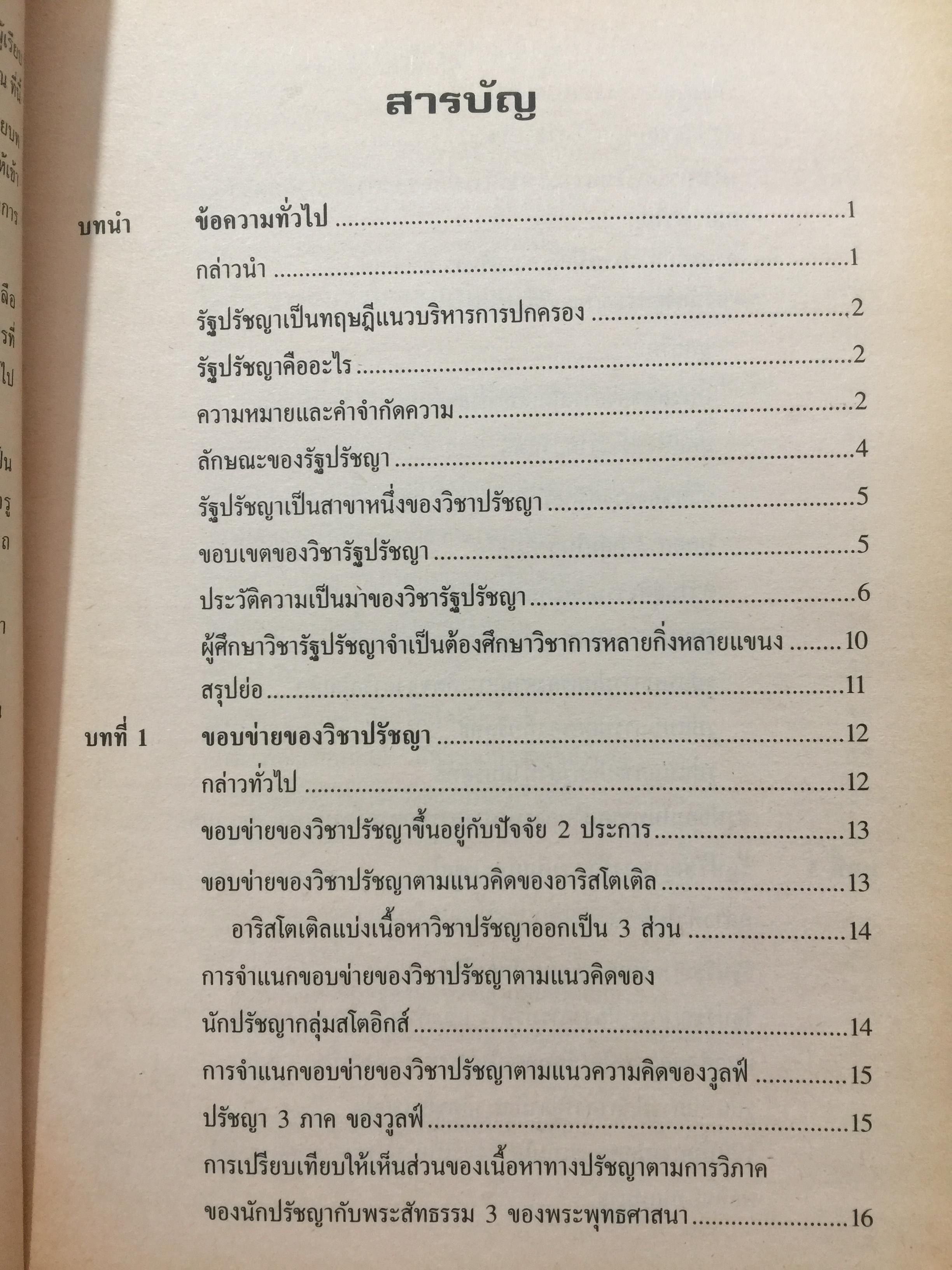 รัฐปรัชญา แนวคิดตะวันออก-ตะวันตก. ผู้เขียน ประยงค์ สุวรรณบุบผา. 0 กก.