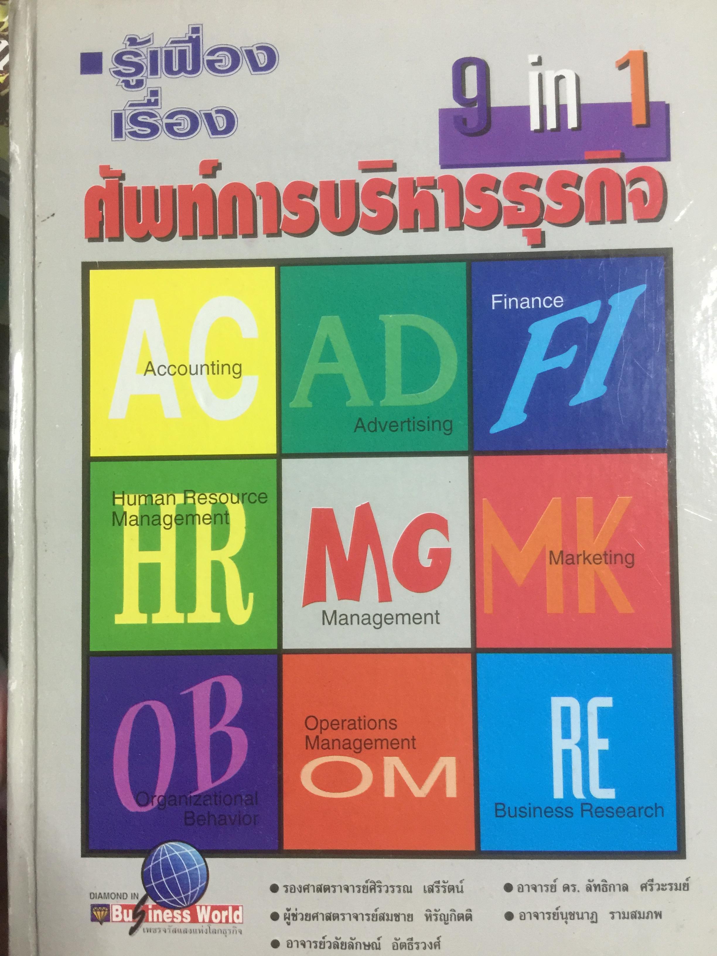 รู้เฟื่องเรื่อง ศัพท์การบริหารธุรกิจ ผู้เขียน รศ.ศิริวรรณ เสรีรัตน์ และคณะ 0 กก.