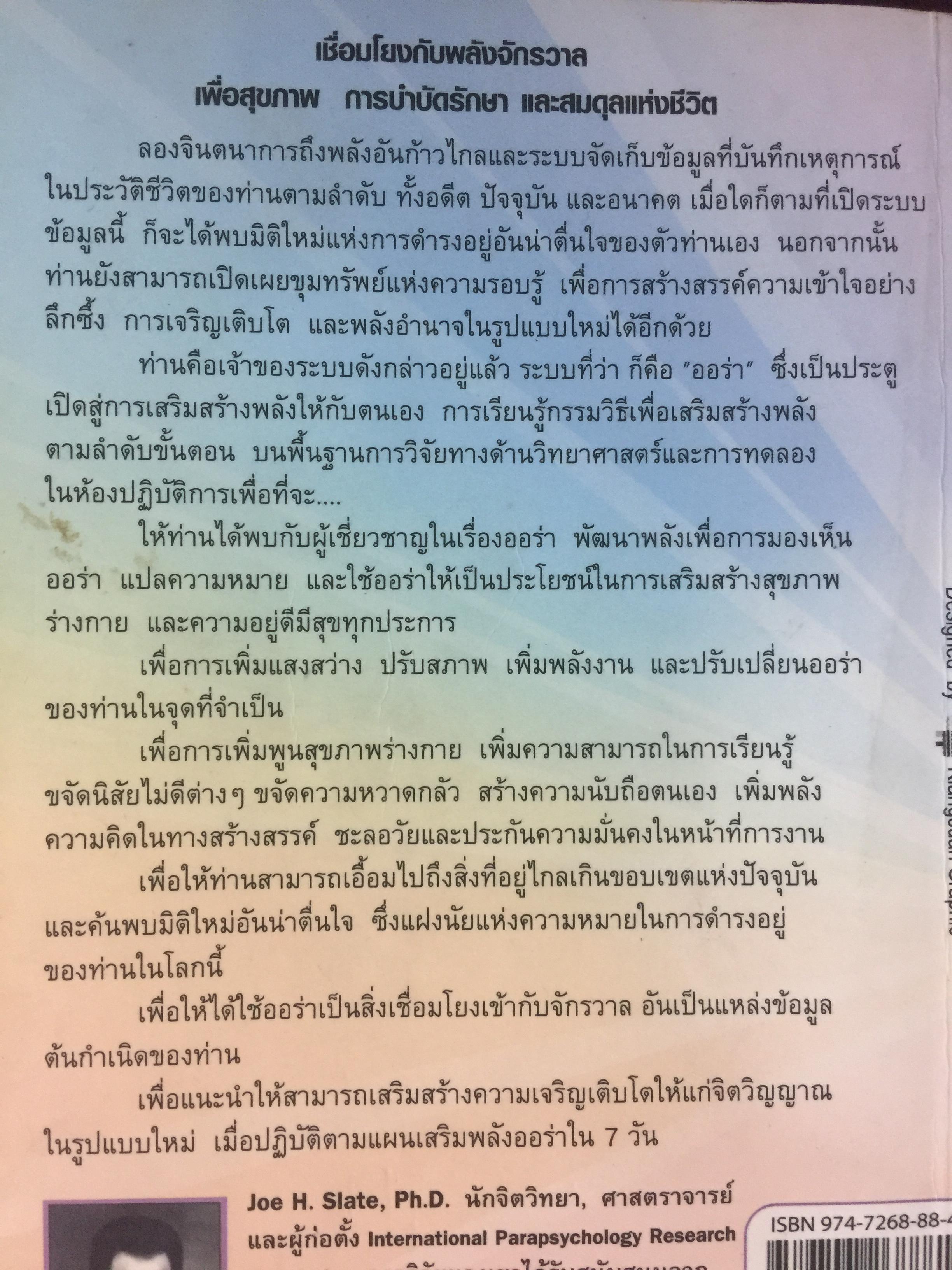 พลังออร่า. AURA ENERGY เพื่อสุขภาพ บำบัดรักษา และสมดุลแห่งชีวิต. ผู้เขียน Joe H.Slate.PH.D. ผู้แปล ศิขริน 0 กก.