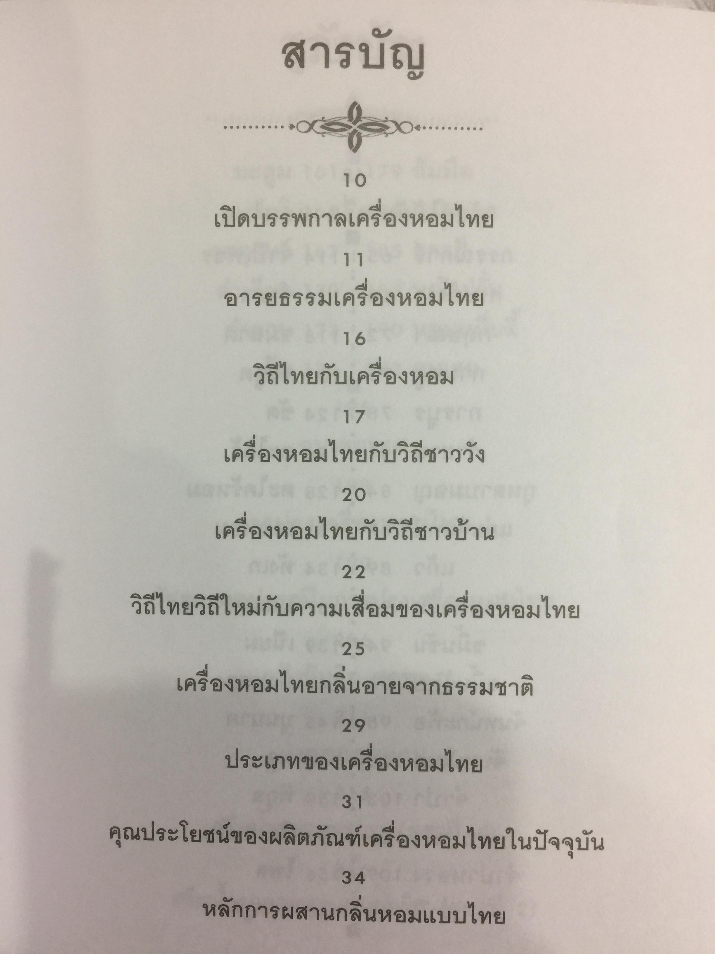 พืชสมุนไพร กับการปรุงเครื่องหอมไทย ผู้เขียน นวลพรรณ พงศ์วุฒิ 0 กก.