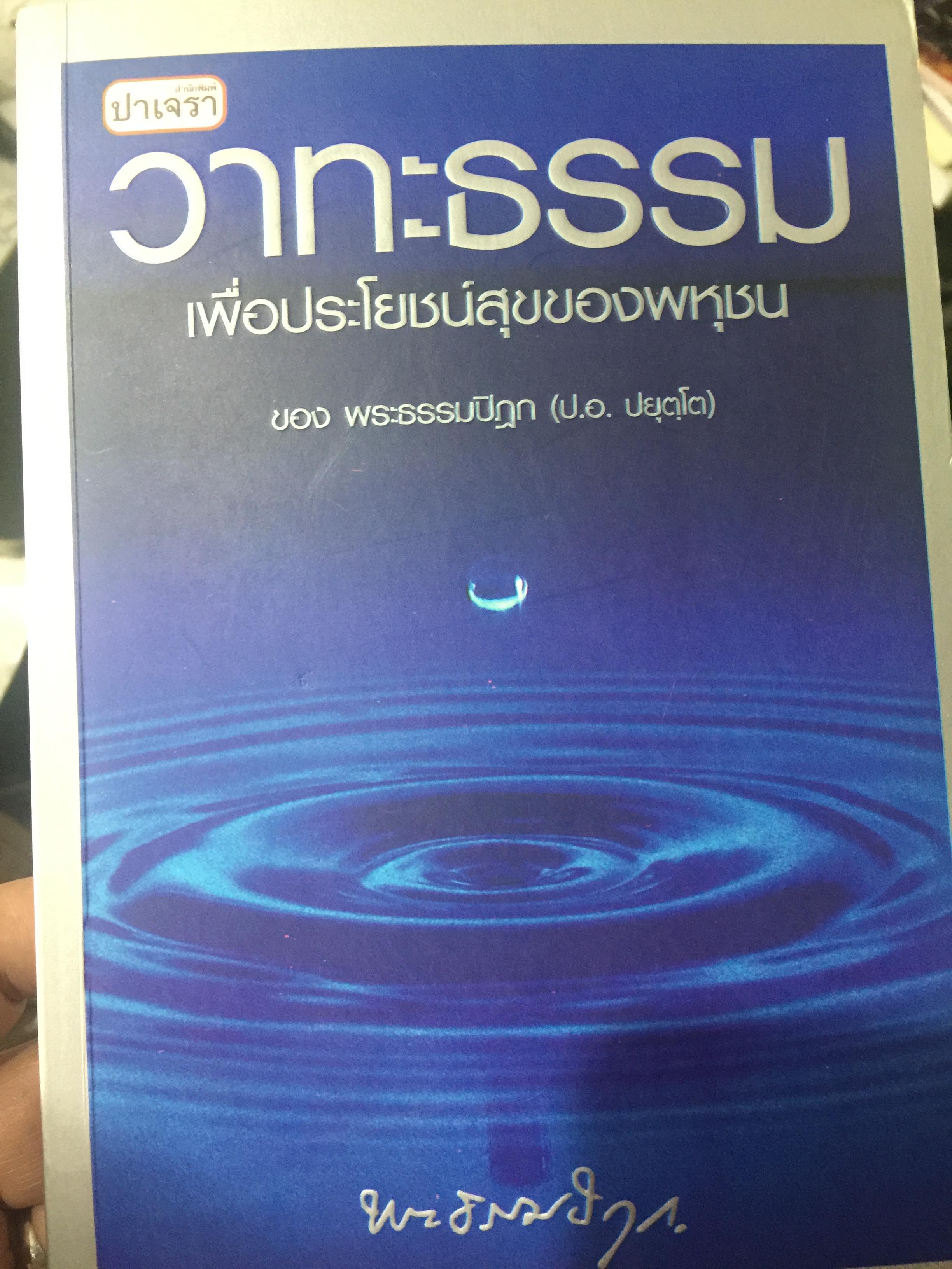 วาทะธรรม เพื่อประโยชน์สุขของพหุชน. ของ พระธรรมปิฏก 0 กก.