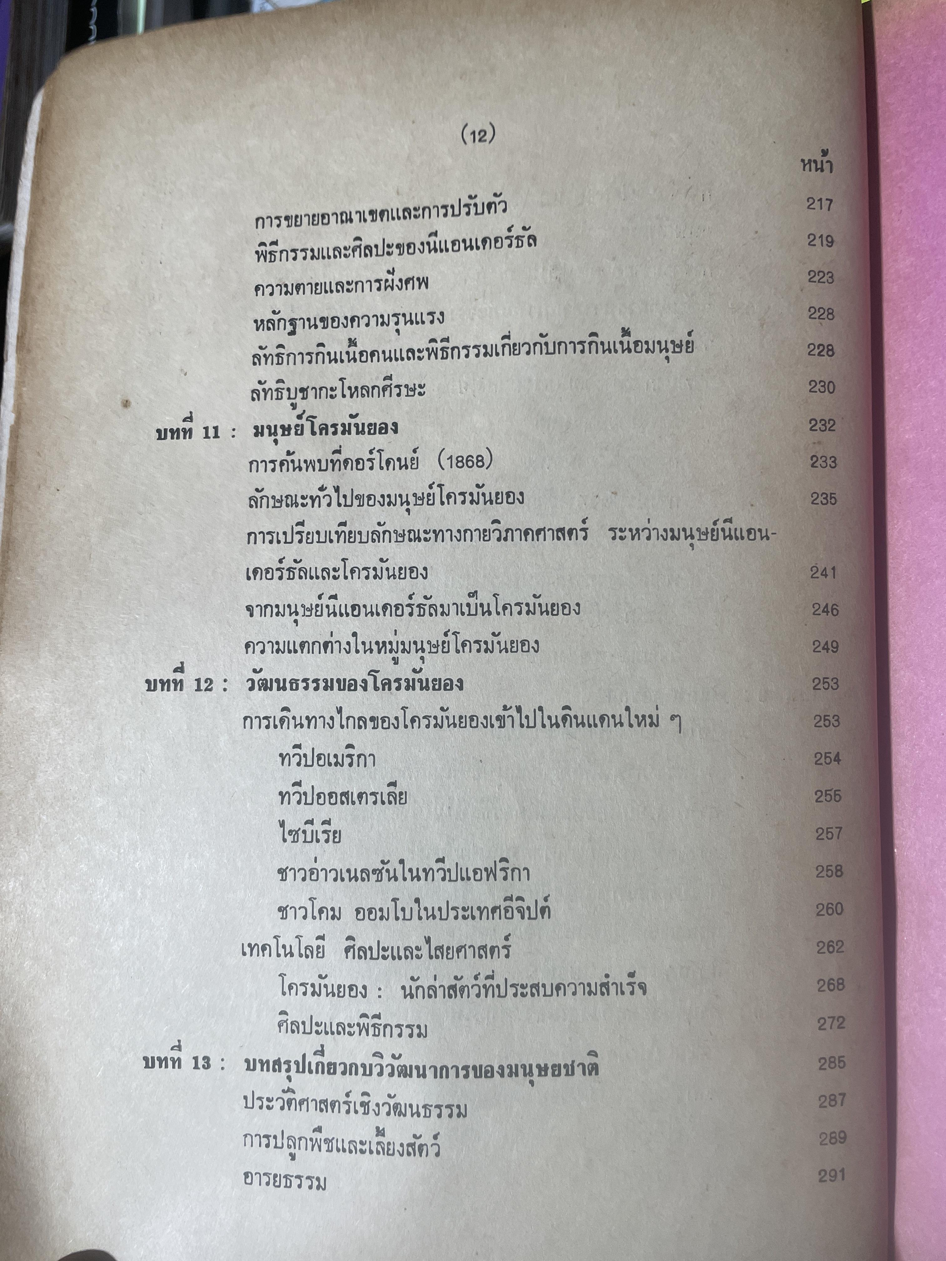 มานุษยวิทยากายภาพ วิวัฒนากาารทางกายภาพและวัฒนธรรม ผู้เขียน รศ.ดร.งามพิศ สัตย์สงวน เป็นหนังสือมือสอง เล่มใหญ่ภาพดี 3 กก.