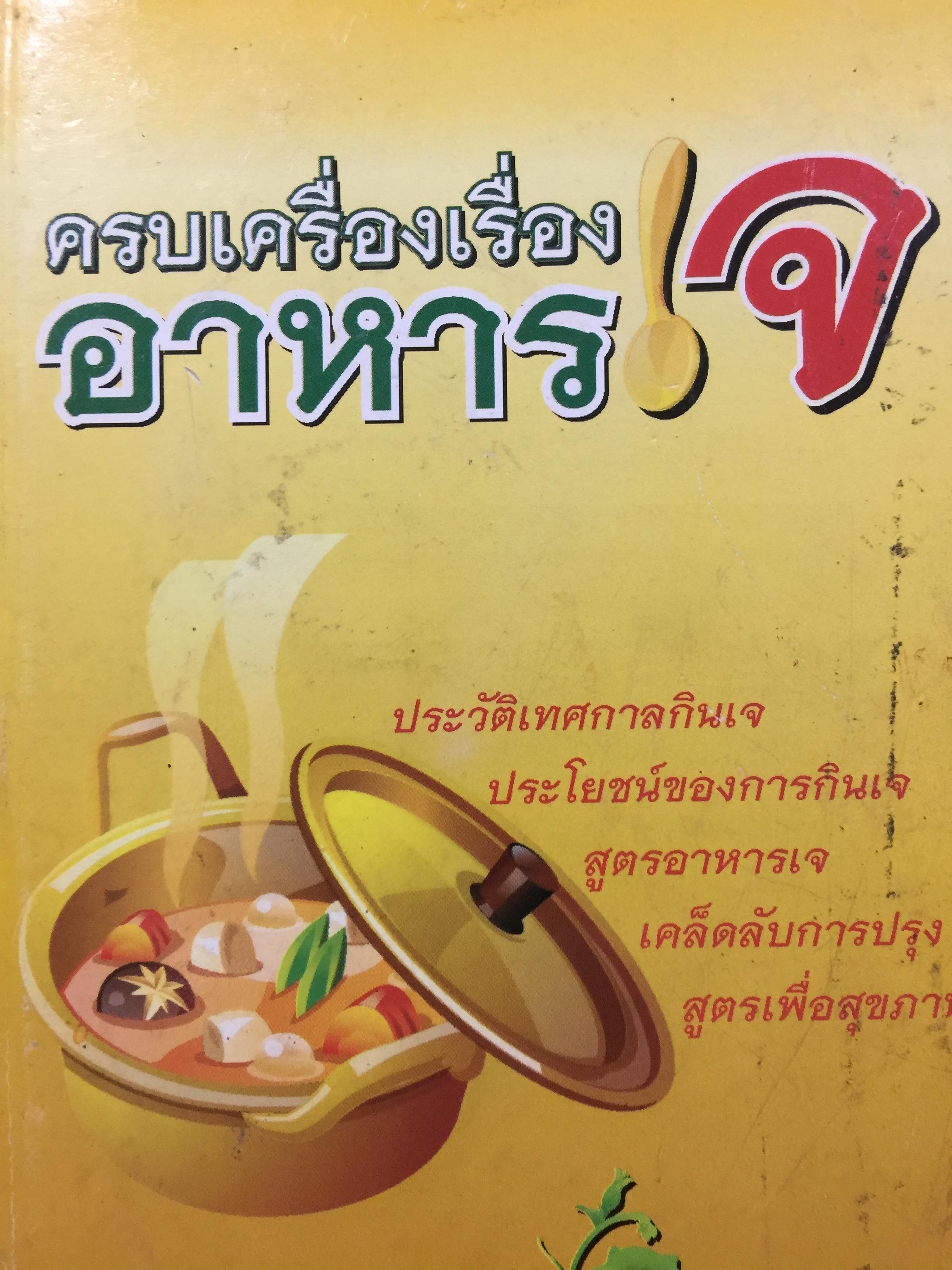 ครบเครื่องเรื่อง อาหารเจ. ประวัติเทศกาลกินเจ. ประโยชน์ของการกินเจ. สูตรอาหารเจ. เคล็ดลับการปรุง. สูตรเพื่อสุขภาพ 1,800 กรัม