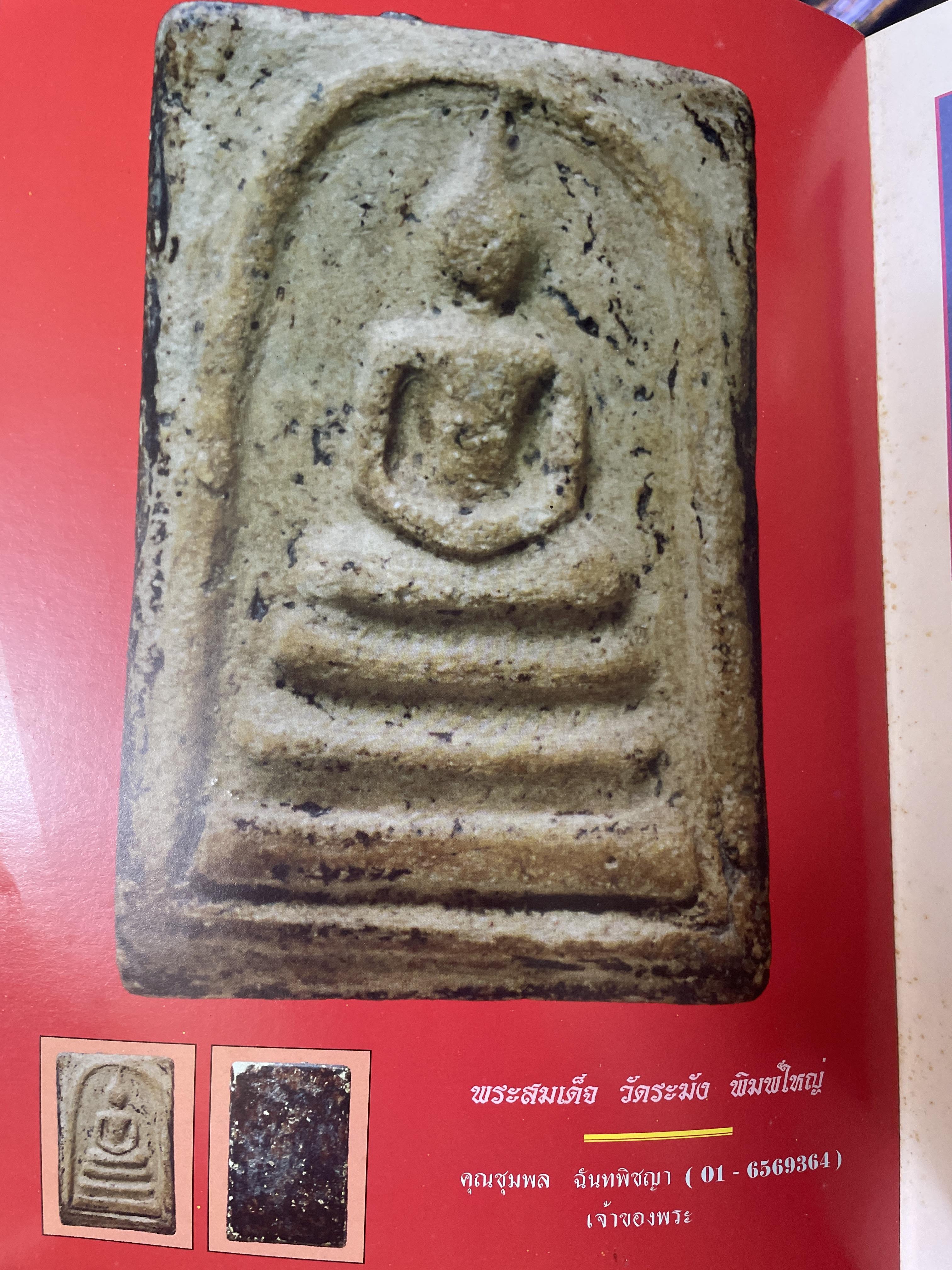 พระยอดนิยม ฉบับพิเศษชุด พระสมเด็จ พิมพ์ใหม่ เพื่อเป็นข้อมูลสำหรับเรียนรู้ที่แท้จริงและสมบูรณแบบ 2 กก.