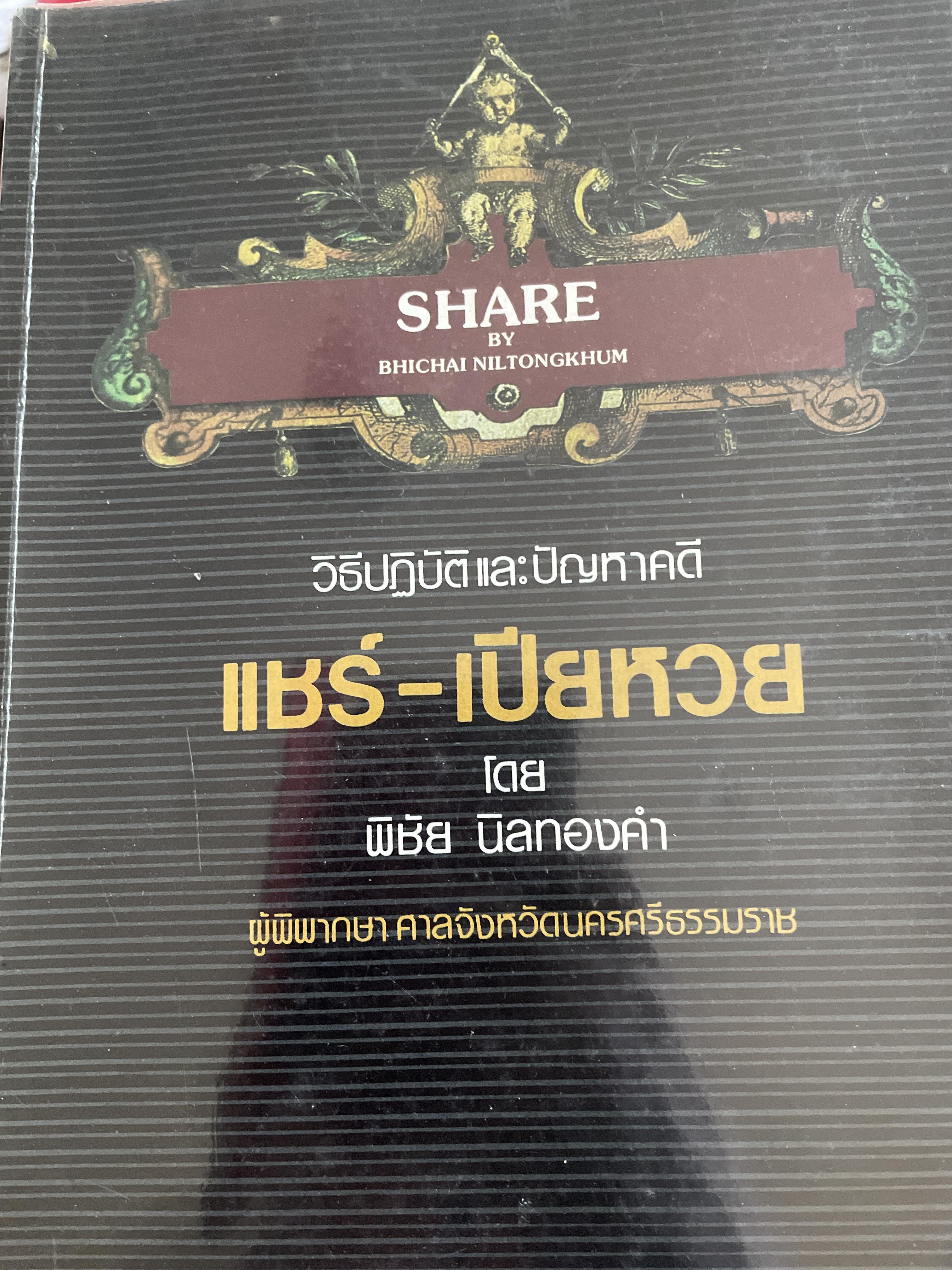 วิธีปฎิบัติและปัญหาคดี แชร์-เปียหวย ผู้เขียน พิชัย นิลทองคำ ผู้พิพากษา 1,200 กรัม