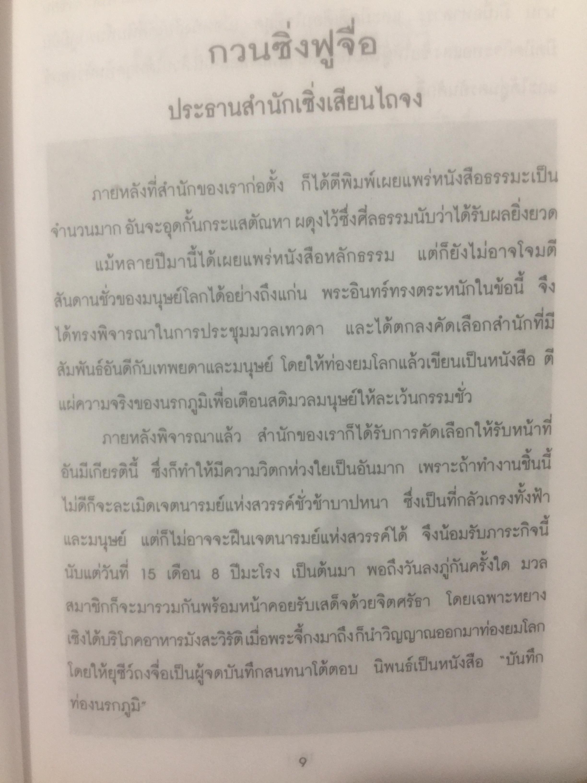 เปิดโลกนรก. พระอรหันต์จี้กงพาเที่ยวเมืองนรก ผู้แปล ช.วัฒนา 0 กก.
