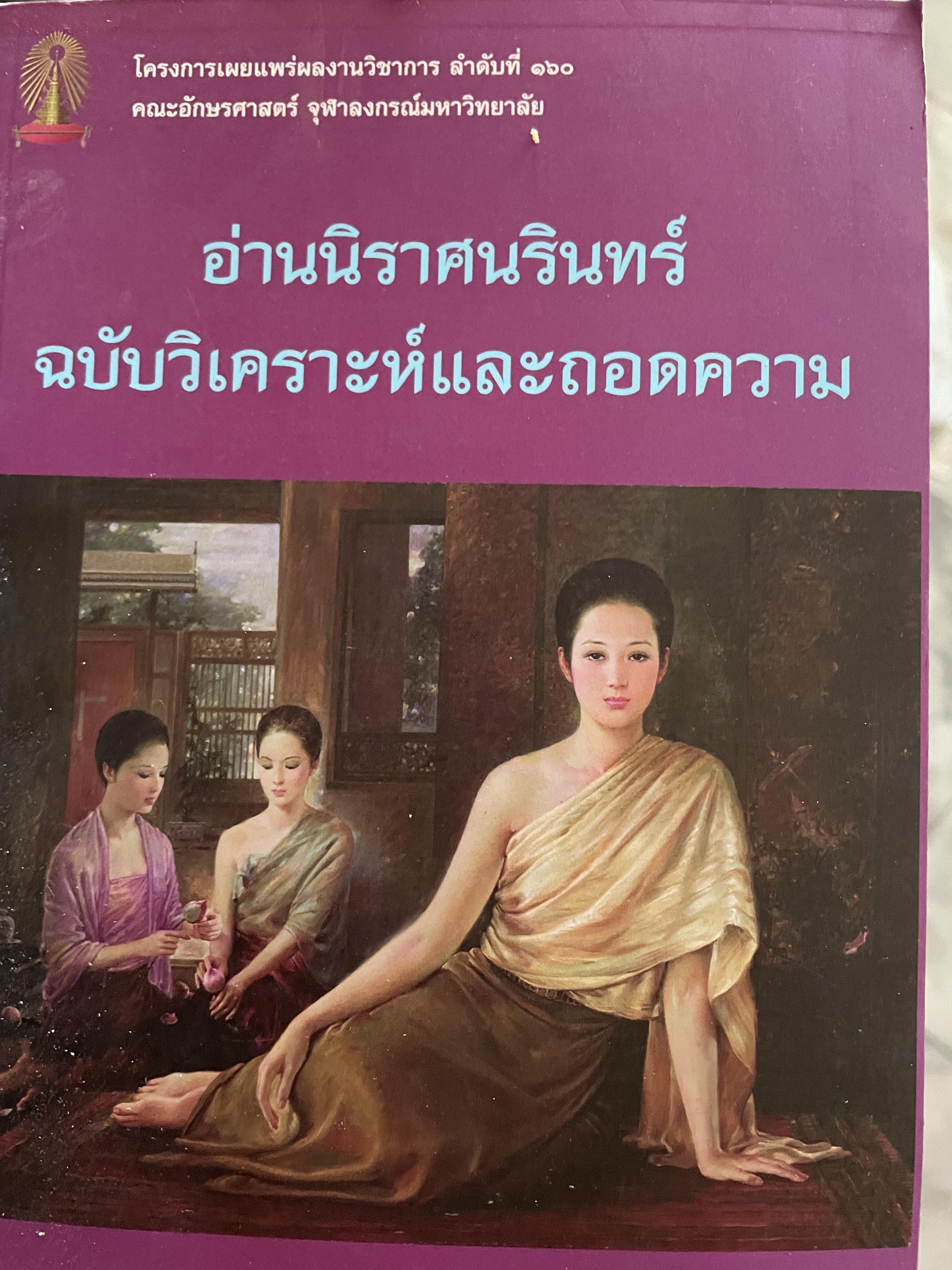 อ่านนิราศนรินทร์ ฉบับวิเคราะห์และถอดความ ผู้เขียน ศ.ดร.ชลดา เรืองรักษ์ลิขิต 1,500 กรัม