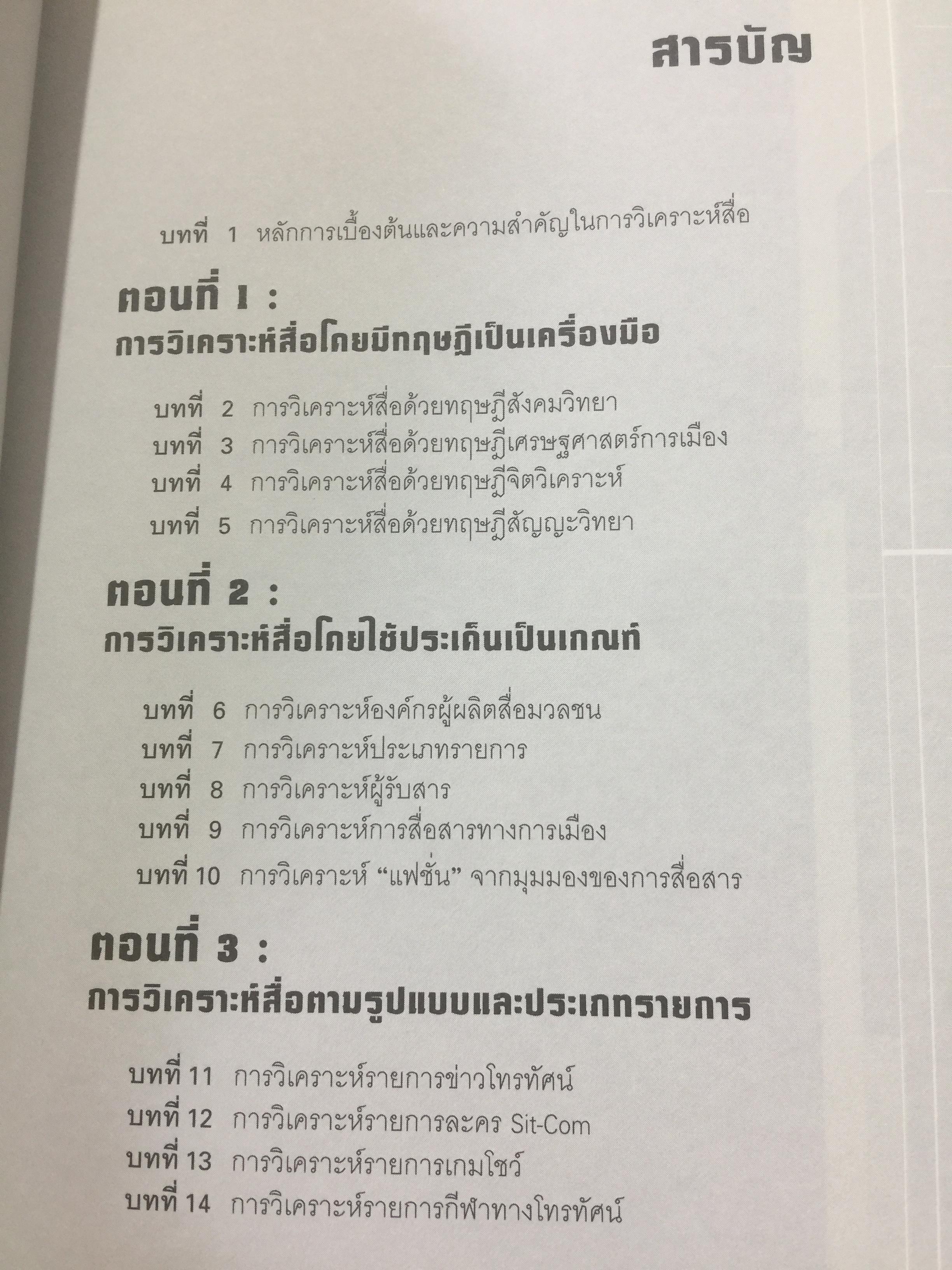 การวิเคราะห์สื่อแนวคิดและเทคนิค. Media Analysis Concepts and Techniques. ผู้เขียน ดร.กาญจนา แก้วเทพ. 0 กก.