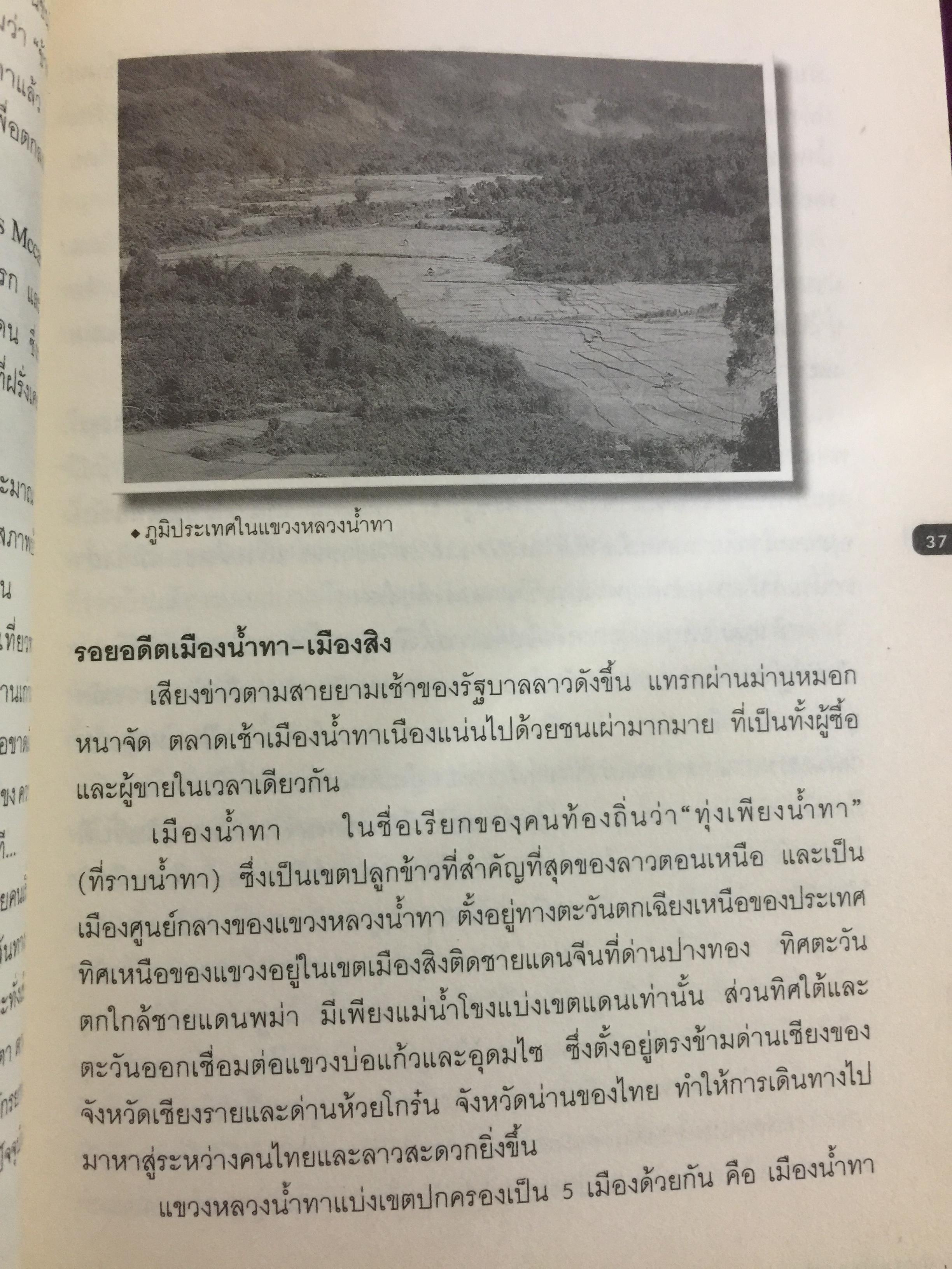 จากเชียงของสู่เชียงรุ้ง สุดปลายทางสายมิตรภาพ. Through Laos from Thailand to China ผู้เขียน ปารวี ไพบูลย์ยิ่ง 0 กก.