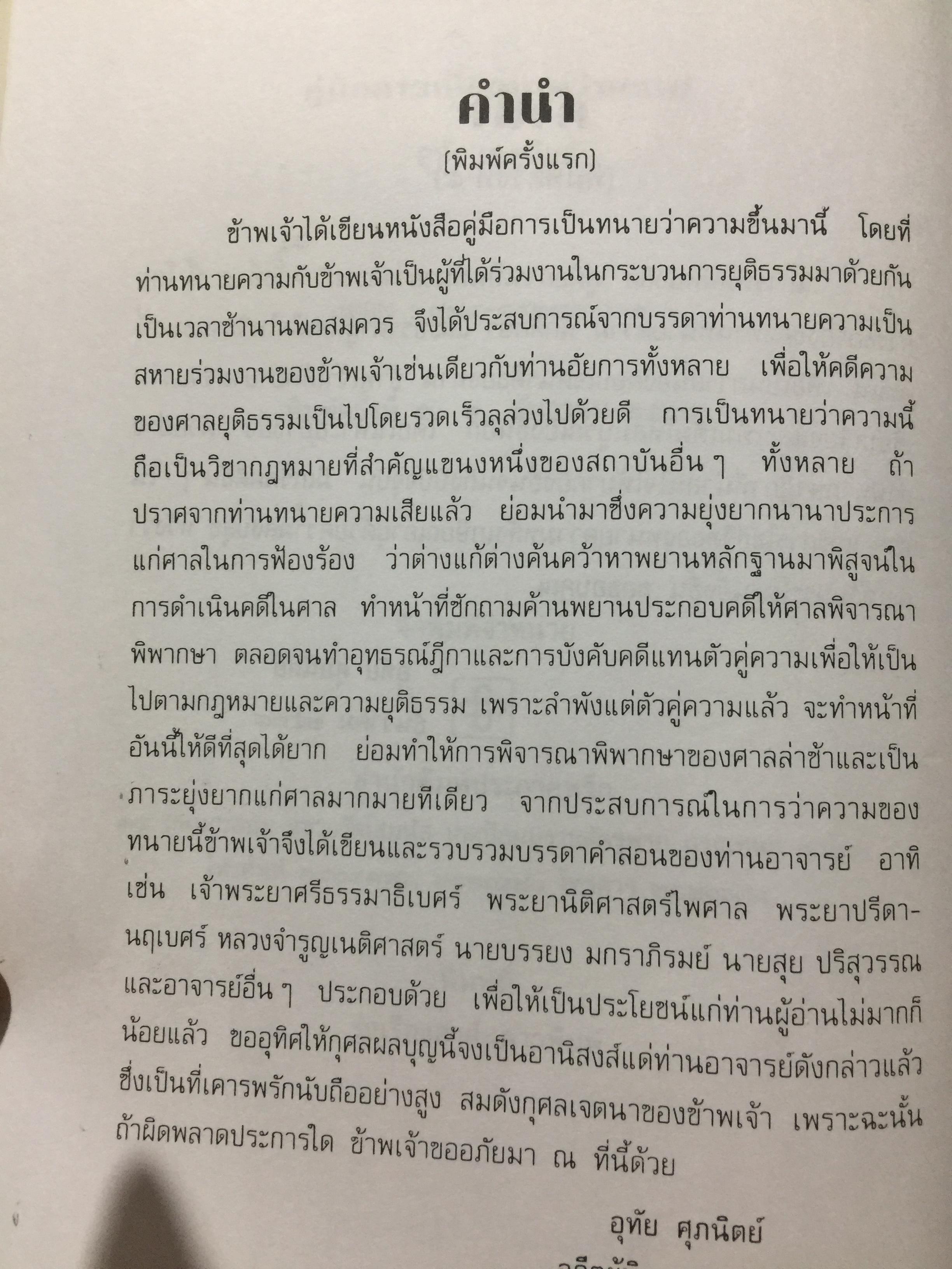 คู่มือการเป็นทนายว่าความ. สำหรับทนายความ พนักงานสอบสวน นิติกร นักศึกษานิติศาสตร์ และนักกฎหมายทั่วไป. ผู้เขียน อุทัย ศุภนิตย์. 700 กรัม