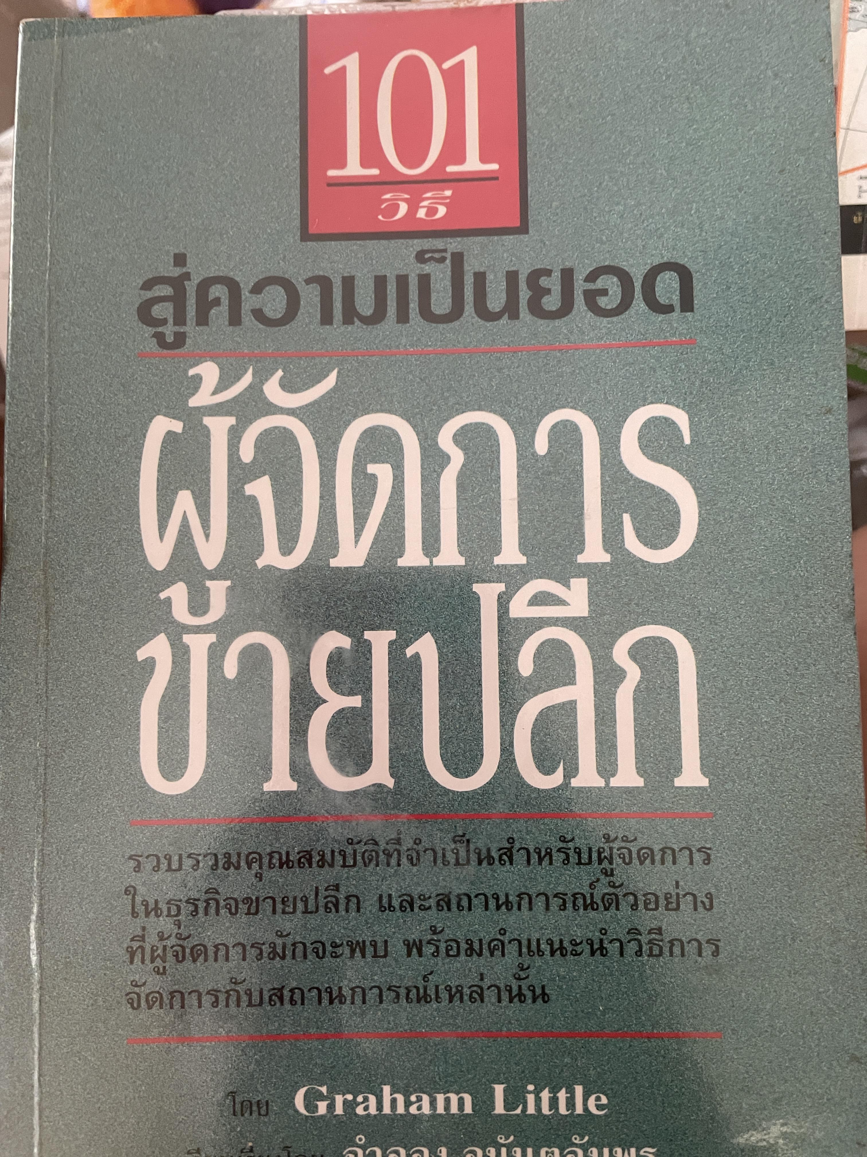 101 วิธีสู่ความเป็นยอด ผู้จัดการขาย 800 กรัม