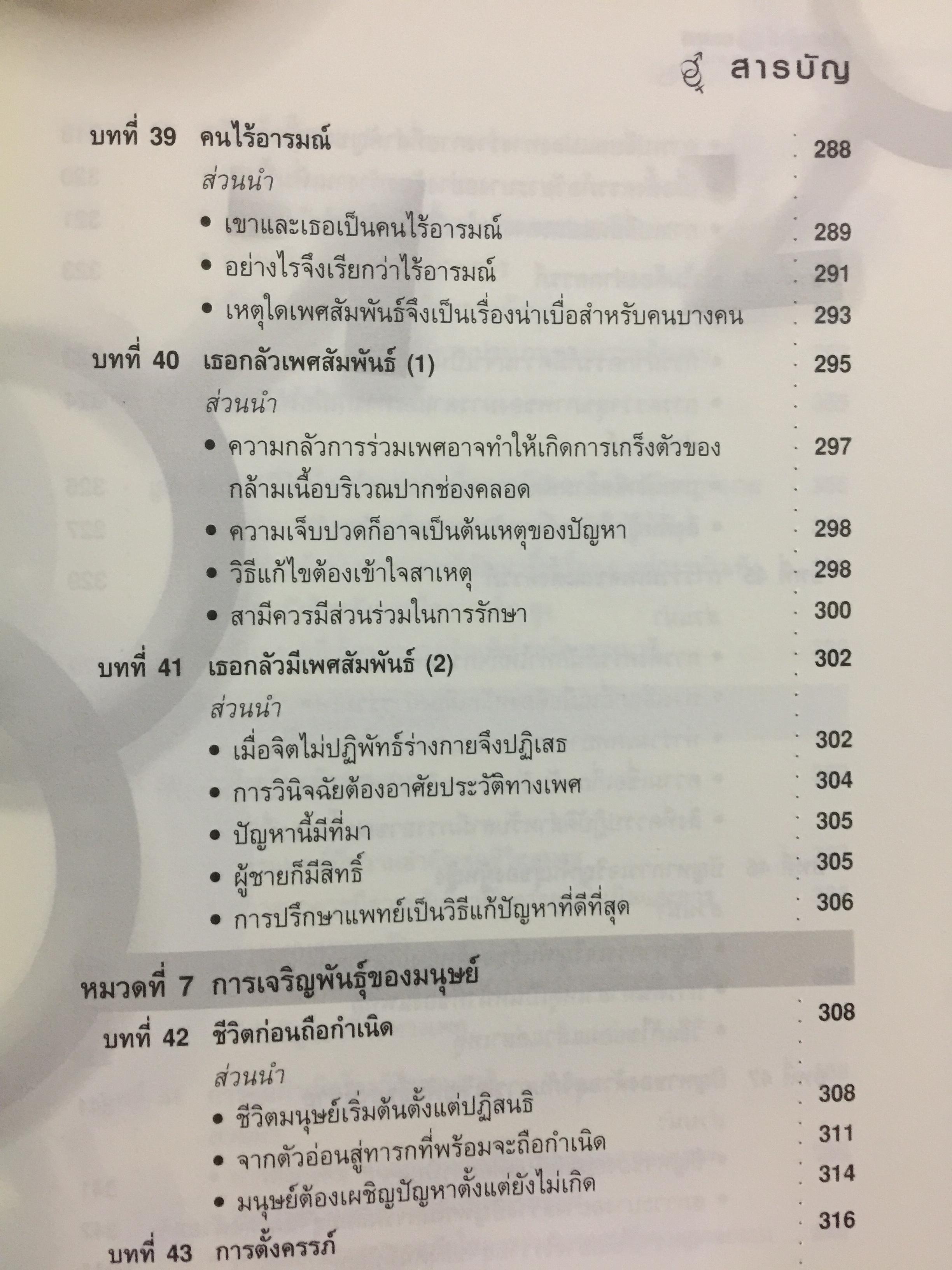 เรียนรู้เรื่องเพศกับคุณหมอ ภาค 1 ผู้เขียน ศ.พญ.สุวัทนา อารีพรรค 0 กก.