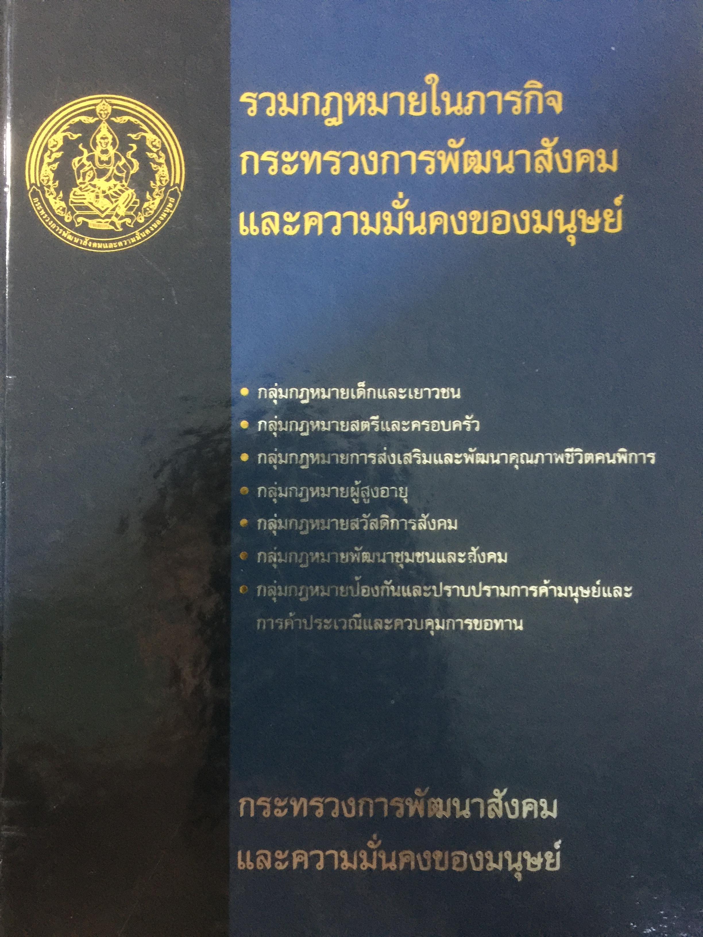 รวมกฎหมายในภารกิจ กระทรวงการพัฒนาสังคมและความมั่นคงของมนุษย์. จัดทำโดย กองนิติการ สำนักงานปลัดกระทรวงการพัฒนาสังคมและความมั่นคงของมนุษย์ 0 กก.