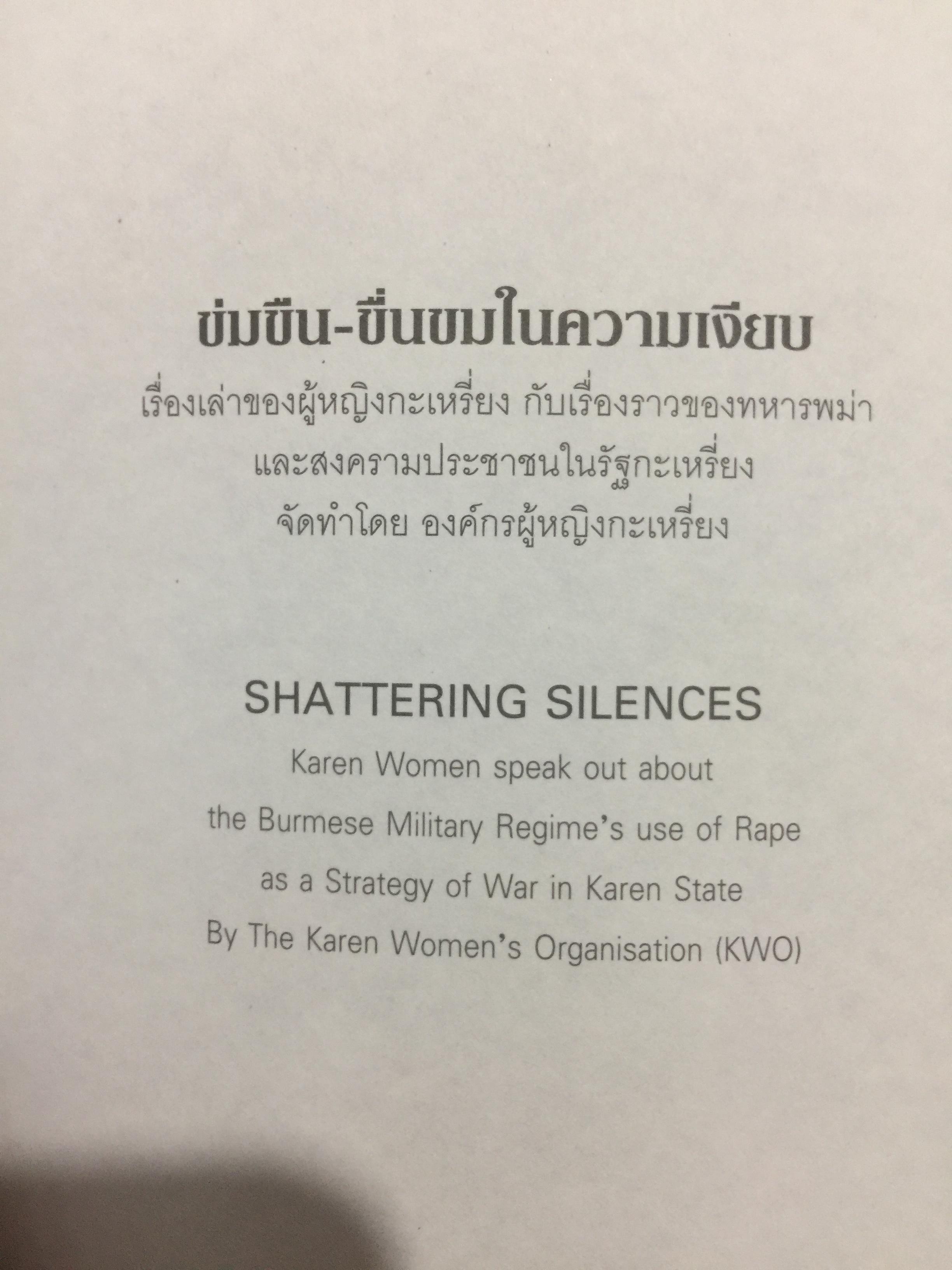 ข่มขืน-ขื่นขม ในความเงียบ. SHATTERING SILENCES. เรื่องเล่าของผู้หญิงกระเหรี่ยงกับเรื่องราวทหารพม่าและสงครามประชาชนในรัฐกระเหรี่ยง. จัดทำโดย องค์กรผู้หญิงกระเหรี่ยง 700 กรัม