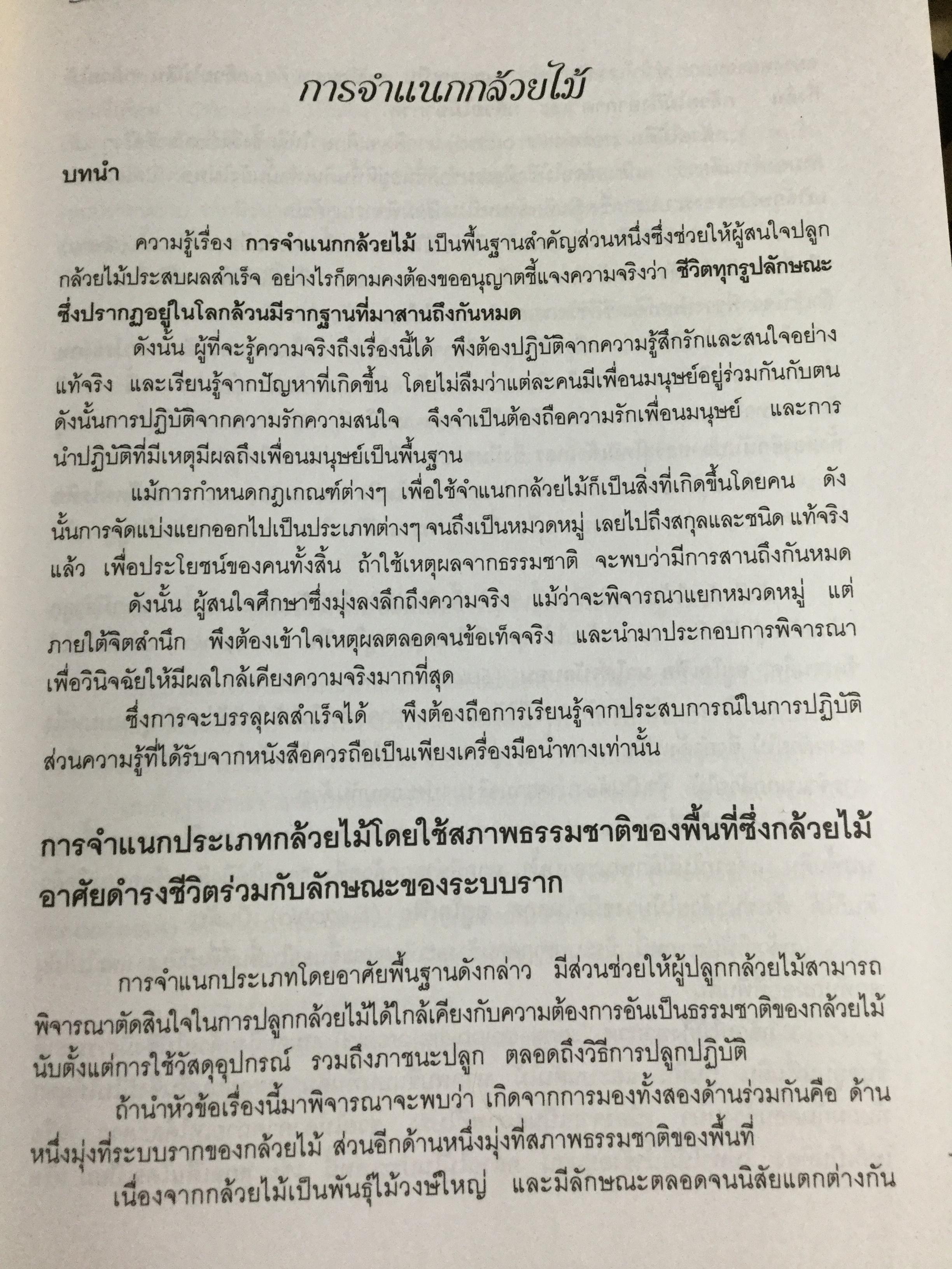 กล้วยไม้ สำหรับผู้เริ่มต้น ผู้เขียน ระพี สาคริก 2,300 กรัม