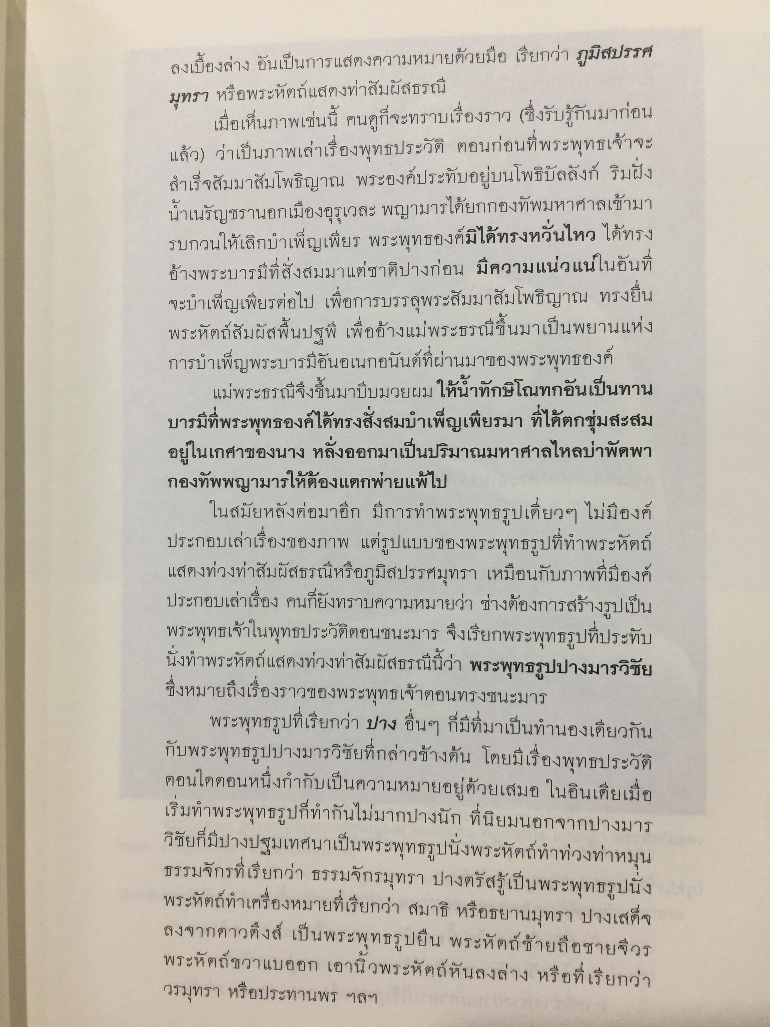 พระพุทธรูปปางต่างๆ ในสยามประเทศ. ประวัติความเป็นมาของพระพุทธรูปตั้งแต่มหาภิเนษกรมณ์ถึงมไาปรินิพพาน. ผู้เขียน ศาสตราจารย์เกียรติคุณ คุณหญิงไขศรี ศรีอรุณ 0 กก.