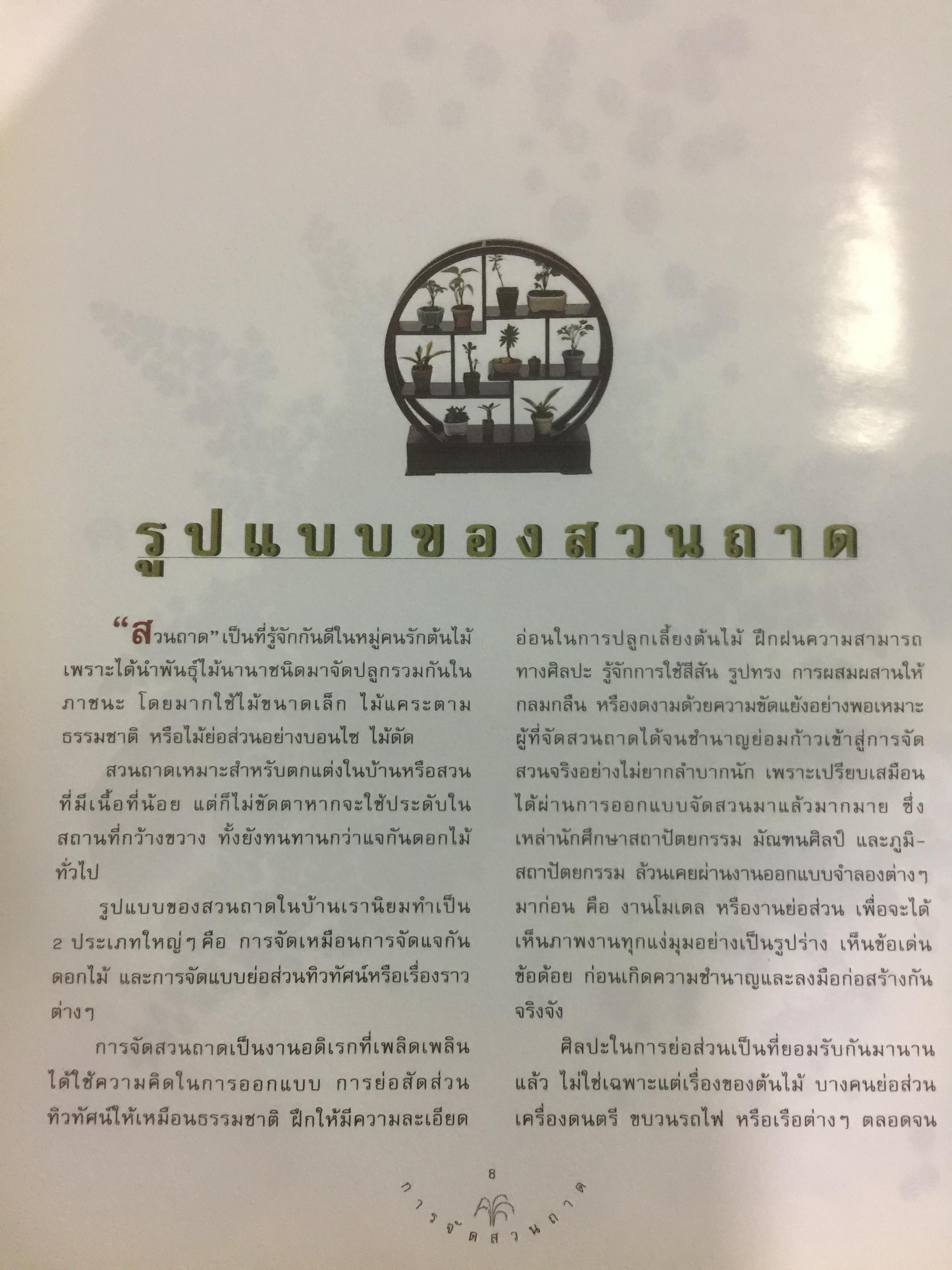 การจัดสวนถาด. เป็นพื้นฐานสำคัญของการจัดสวนขนาดใหญ่เหมาะเป็นอาชีพ งานอดิเรก และของขวัญ 4 กก.