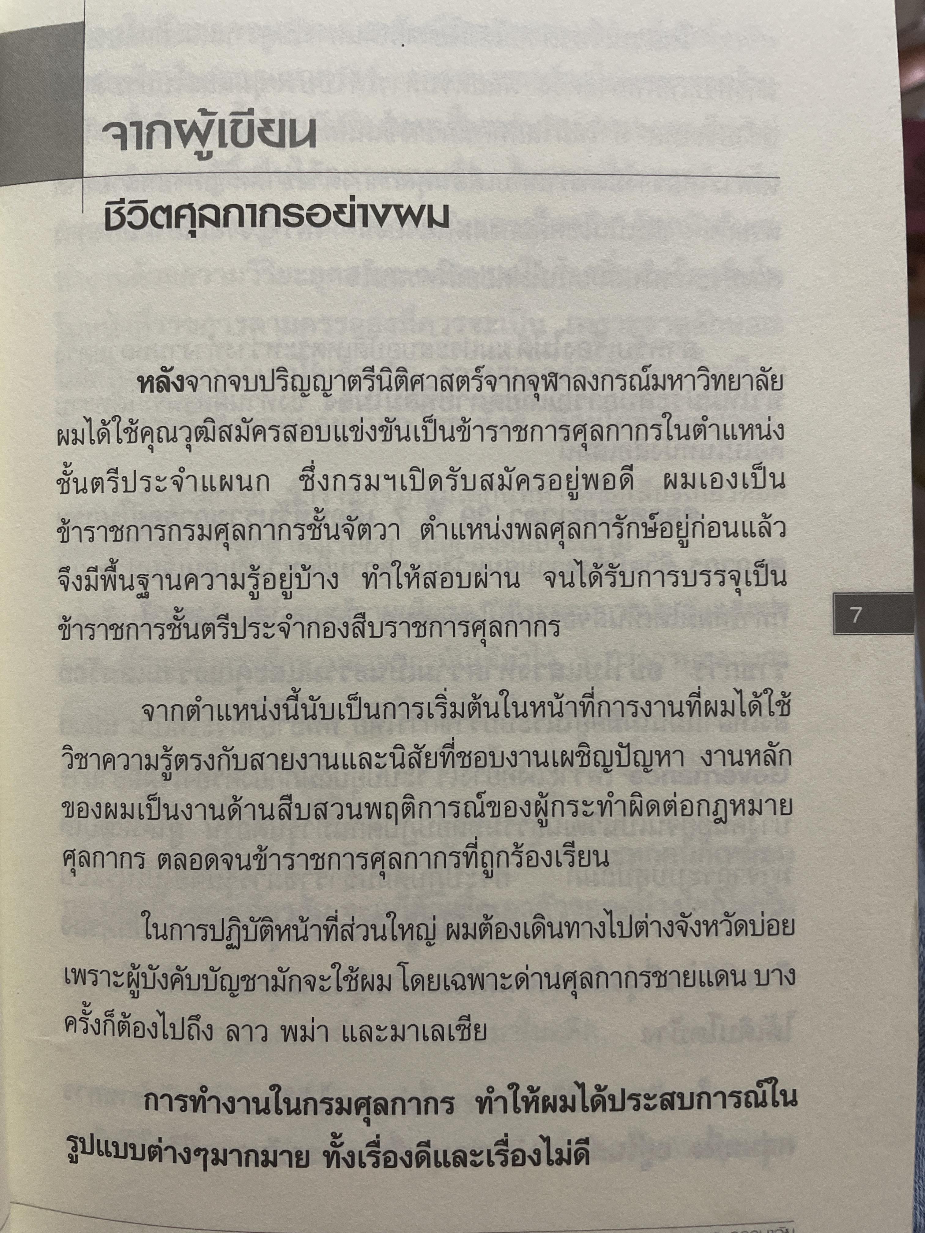 ชีวิตศุลกากรอย่างผม เรื่องราวจากชีวิตจริง…ของอดีตข้าราชการคนหนึ่งที่ท่านต้องอ่าน ผู้เขียน เอนก อรธนาลัย 500 กรัม