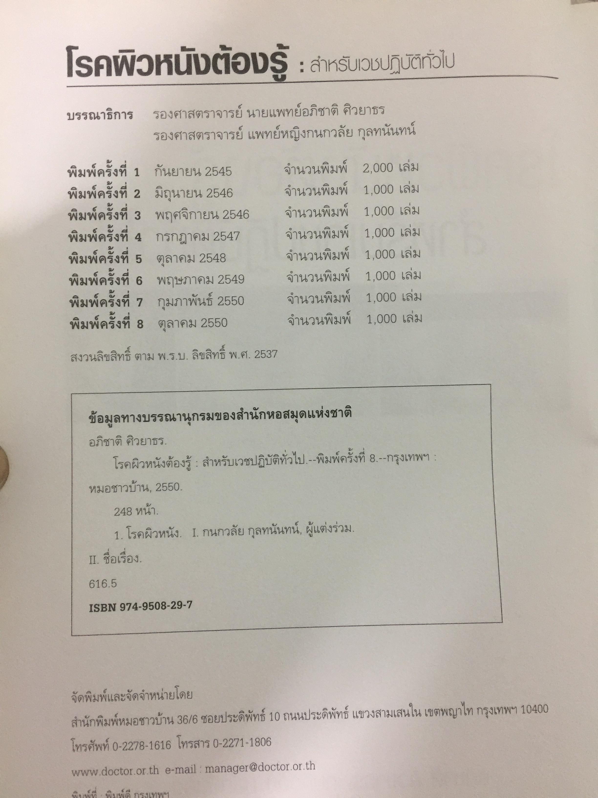 โรคผิวหนังต้องรู้ สำหรับเวชปฎิบัติทั่วไป. ความรู้เรื่องโรคผิวหนังเหมาะสำหรับแพทย์ แพทย์ประจำบ้าน แพทย์เวชปฎิบัติทั่วไป นิสิตนักศึกษาแพทย์และบุคคลการทางแพทย์ที่สนใจ 3,500 กรัม