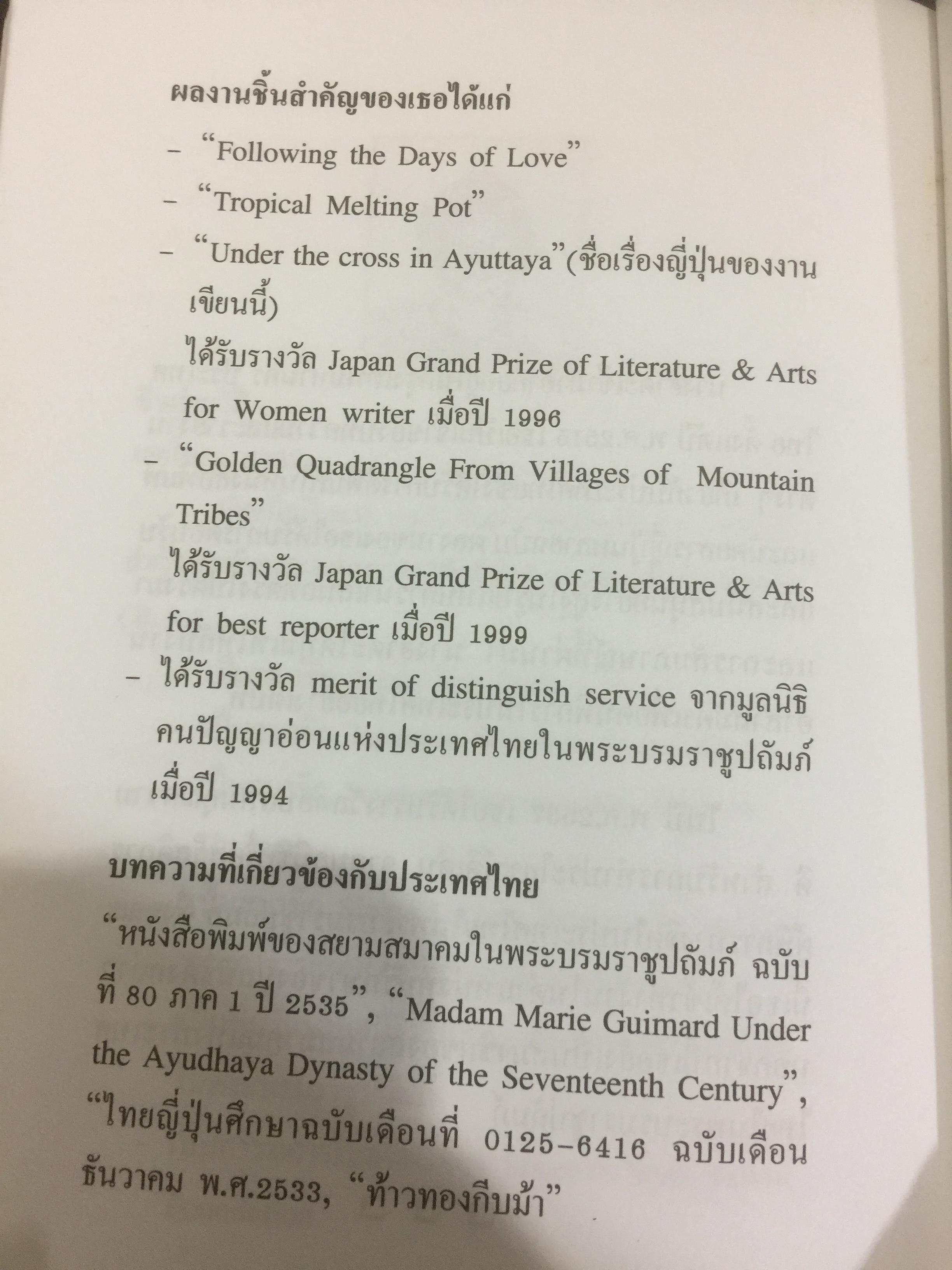 อนุสรณ์ท้าวทองกีบม้า. ผู้เขียนชาวญี่ปุ่นชื่อ เรยโกะ ฮาตะ 0 กก.