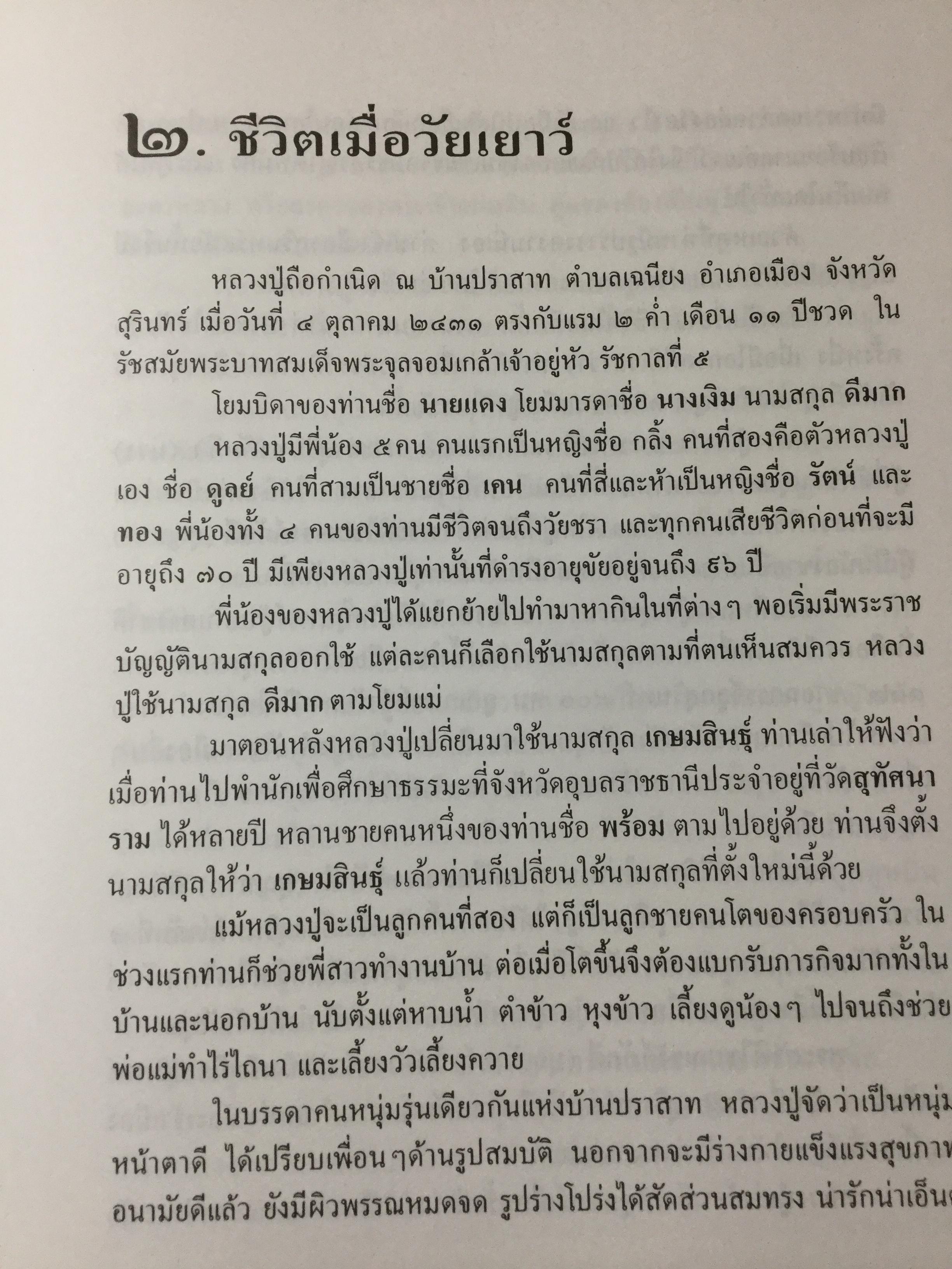 อตุโลไม่มีใดเทียม ประวัติ • ปฏิปทา • คำสอน ของ พระราชวุฒาจารย์(หลวงปู่ดุลย์ อนุโล) วัดบูรพาราม อ.เมือง จ.สุรินทร์ 0 กก.