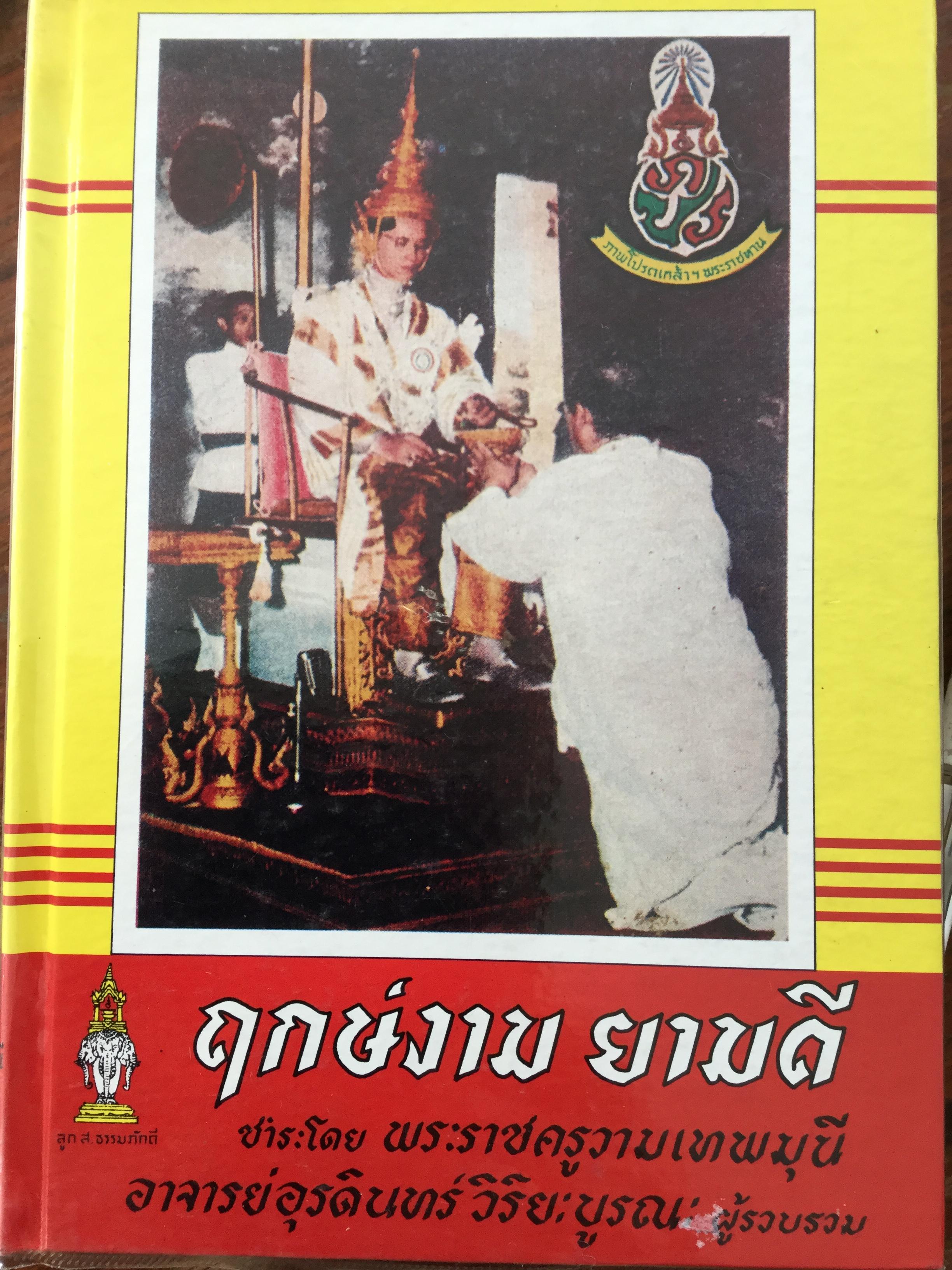 ฤกษ์งาม ยามดี ชำระโดย พระราชครูวามเทพมุนี. อาจารย์อุรดินทร์ วิริยะบูรณะ ผู้รวบรวม 3 กก.
