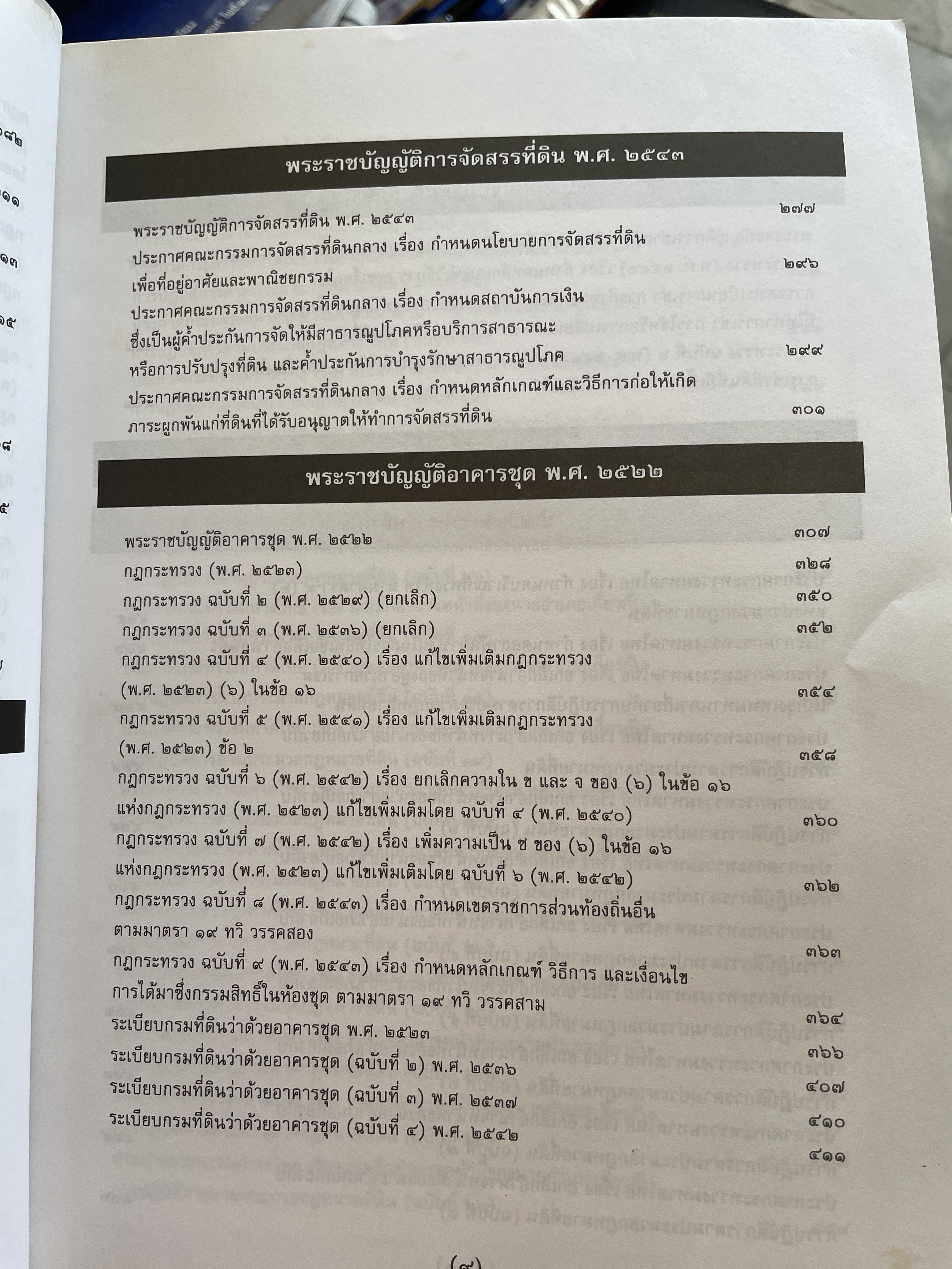 100 ปี กรมที่ดิน กฎหมายที่ดินและธุรกิจการค้ออังหาริมทรัพย์ รวบรวมโดย สุชาติ มงคลเลิศลพ ตุลาการศาลปกครองกลาง 3,500 กรัม