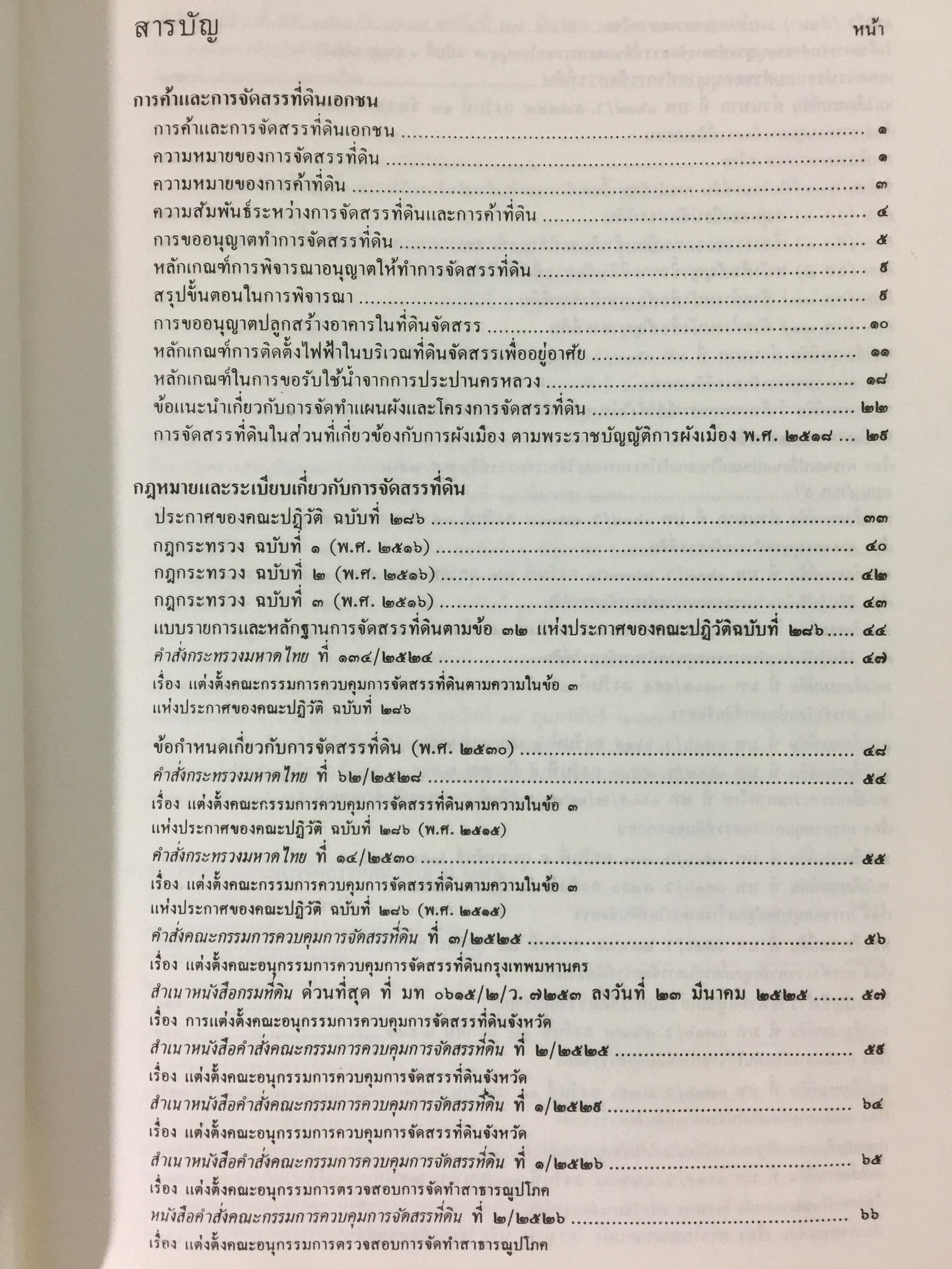 ขั้นตอนการขออนุญาตค้าและจัดสรรที่ดิน พร้อมด้วยตัวอย่างผังจัดสรรที่ได้ รับอนุญาต และแบบสัญญาเกี่ยวกับที่ดิน จัดทำโดย คณะนิติกร กองวิชาการ กรมที่ดิน 3,300 กรัม