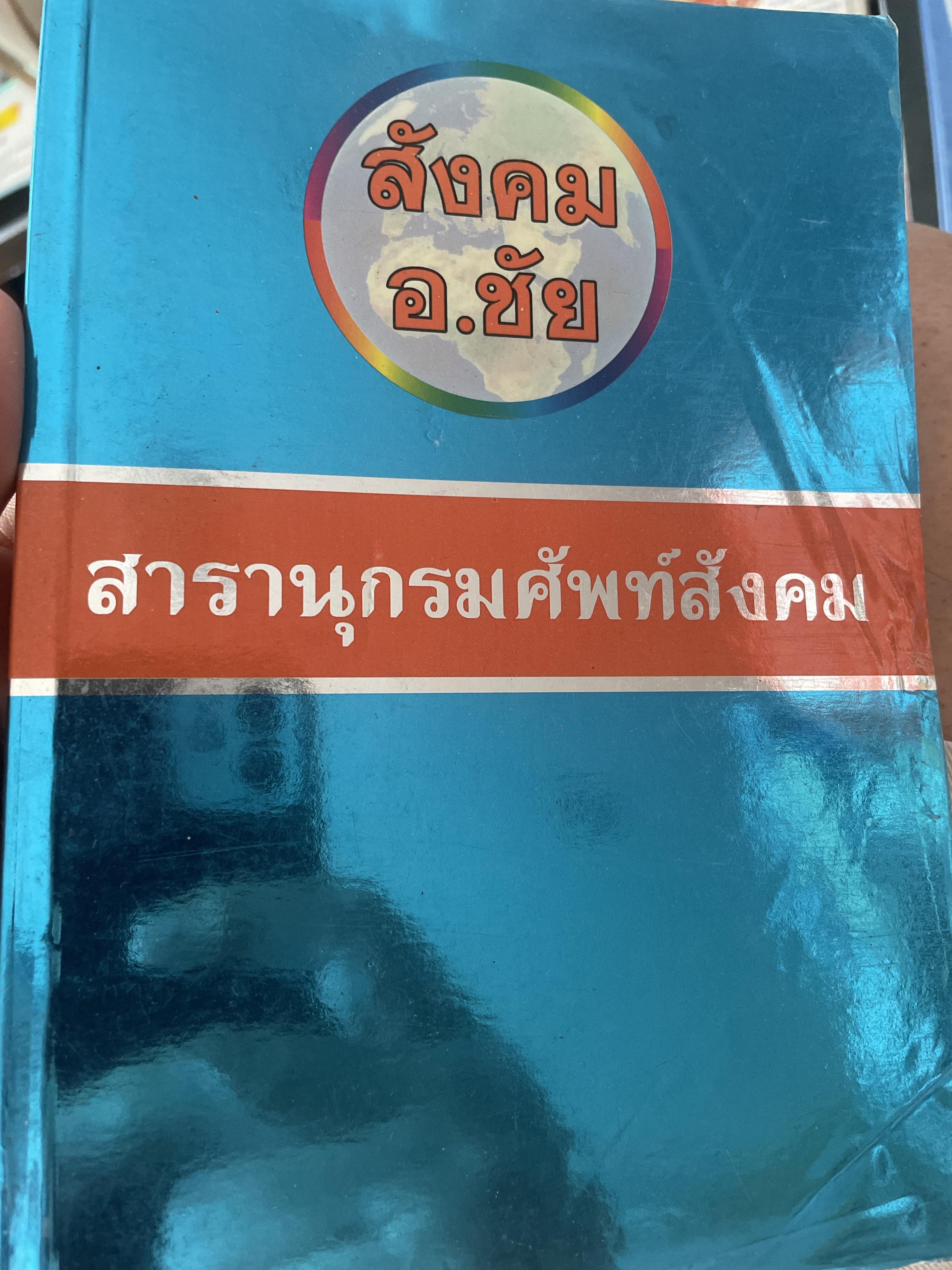 สารานุกรมศัพท์สังคม อาจารย์ชัย 2,500 กรัม