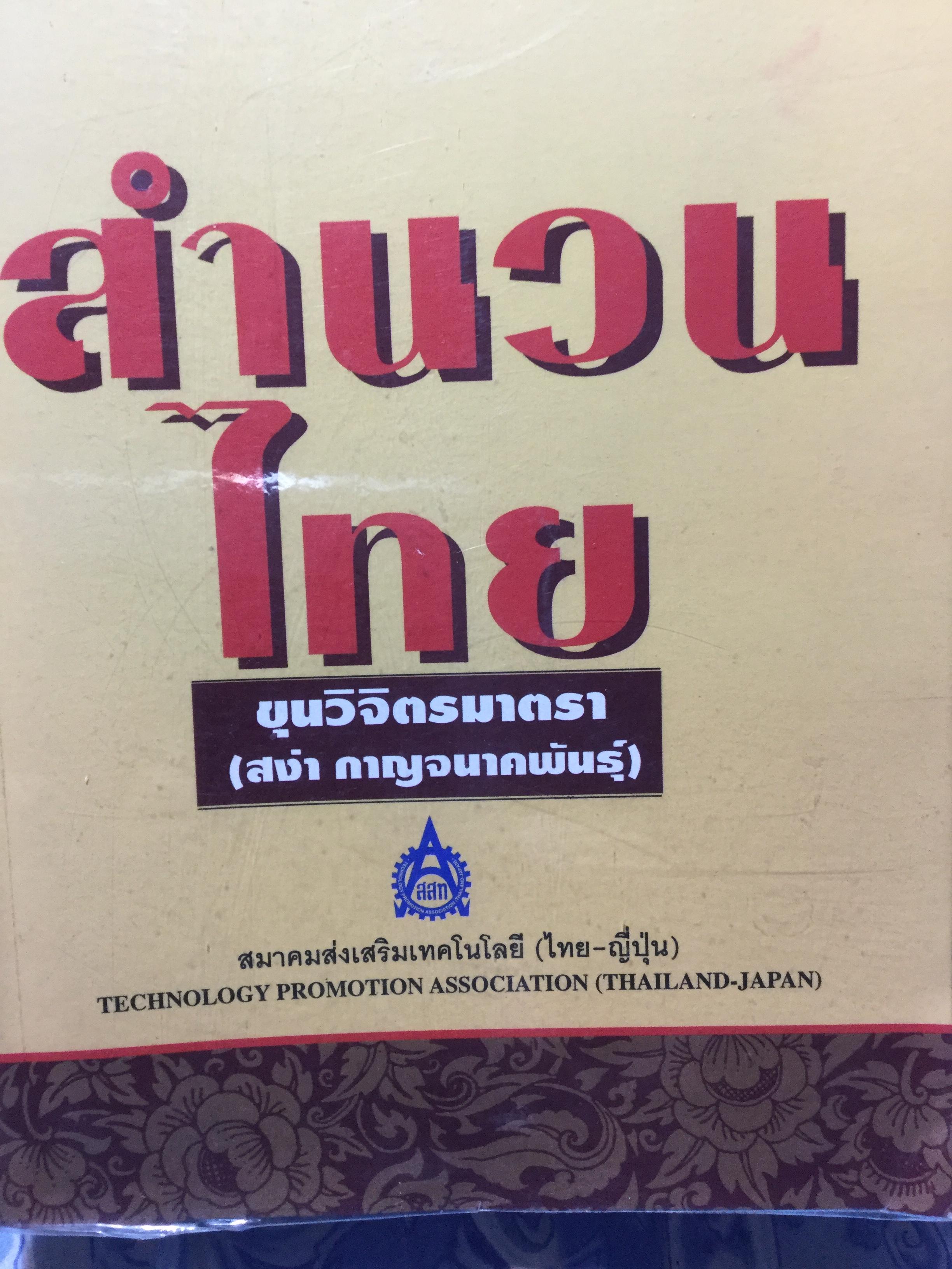 สำนวนไทย. ผู้เขียน ขุนวิจิตรมาตรา (สง่า กาญจนาคพันธ์). จัดทำโดย สมาคมส่งเสริมเทคโนโลยี(ไทย_ญี่ปุ่น) 4,500 กรัม