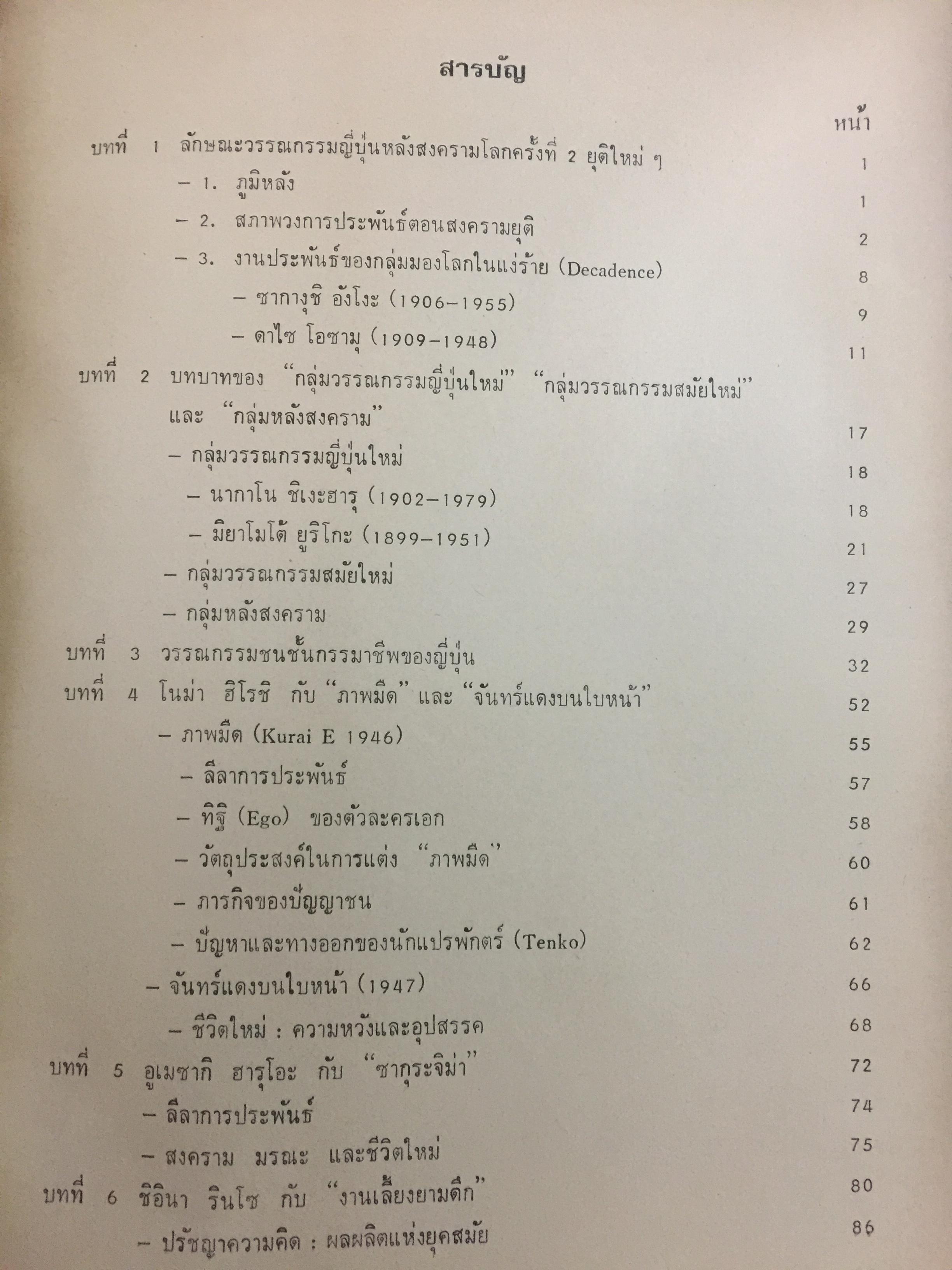วิวัฒนาการ วรรณกรรมญี่ปุ่นหลังสงคราม. ผู้เขียน อาทร ฟุ้งธรรมสาร 0 กก.