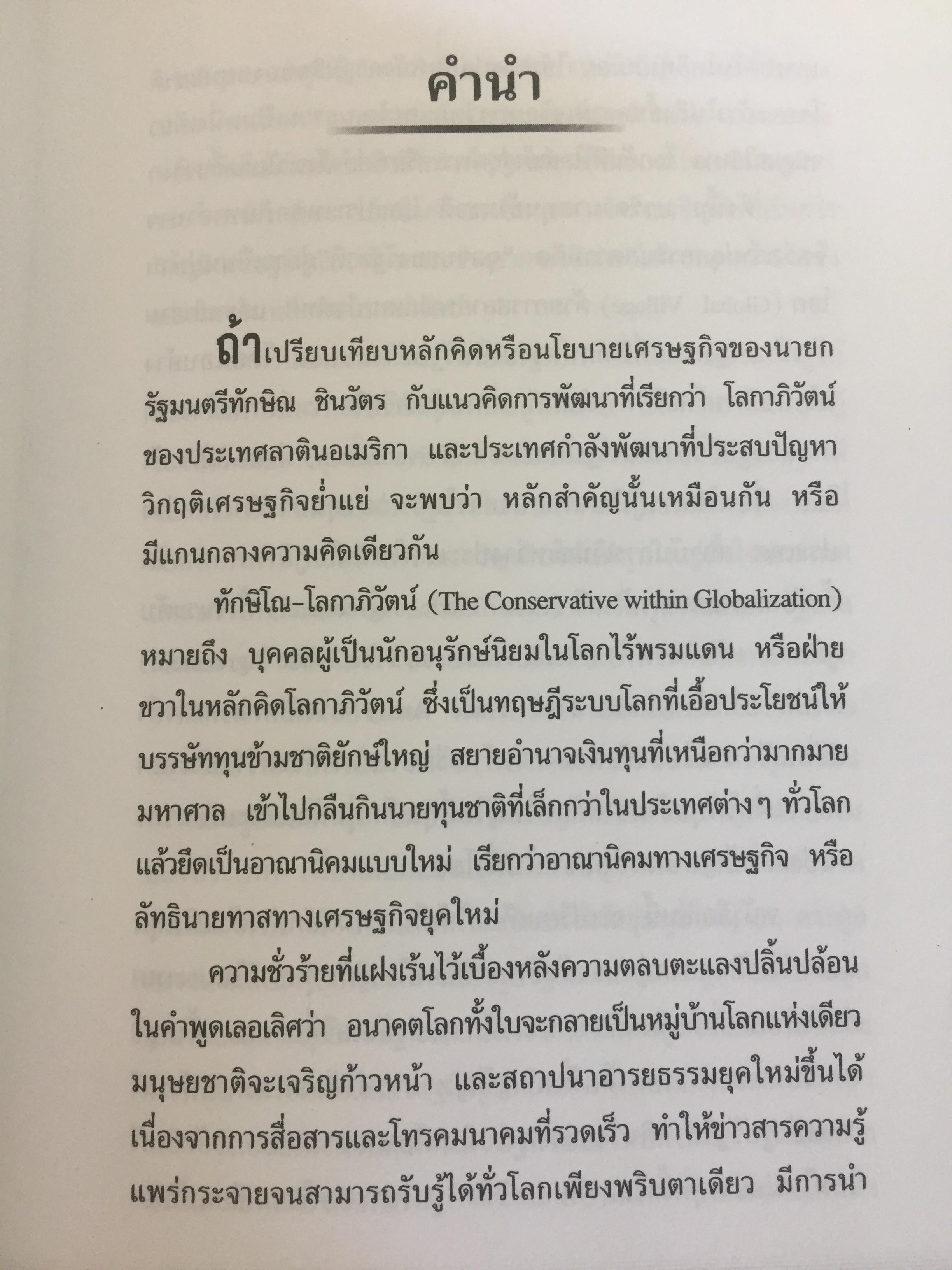 ทักษิโณโลกาภิวัตน์ The Conservative within Globalization ผู้เขียน พิทยา ว่องกุล 1,500 กรัม