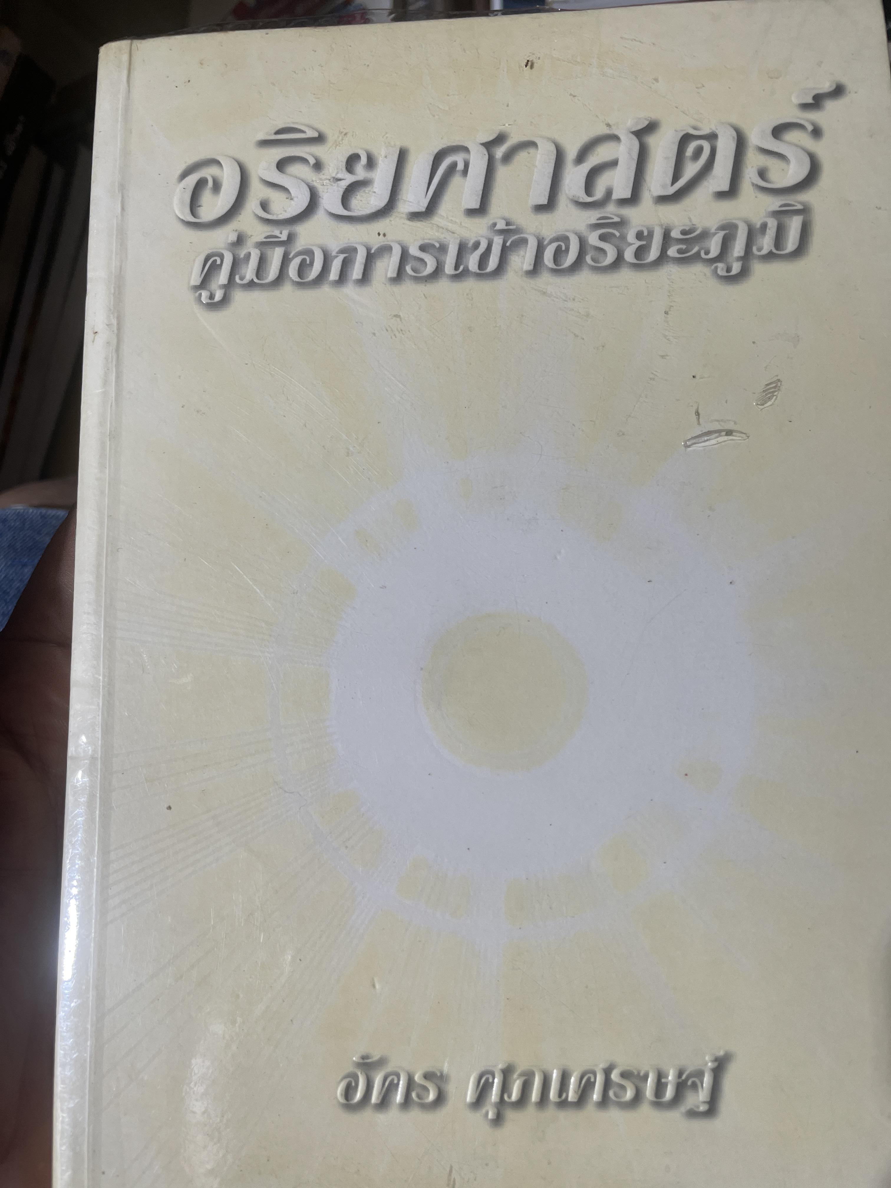 อริยศาสตร์ คู่มือการเข้าอริยะภูมิ ผู้เขียน อัคร ศุภเศรษฐ์ 2,500 กรัม
