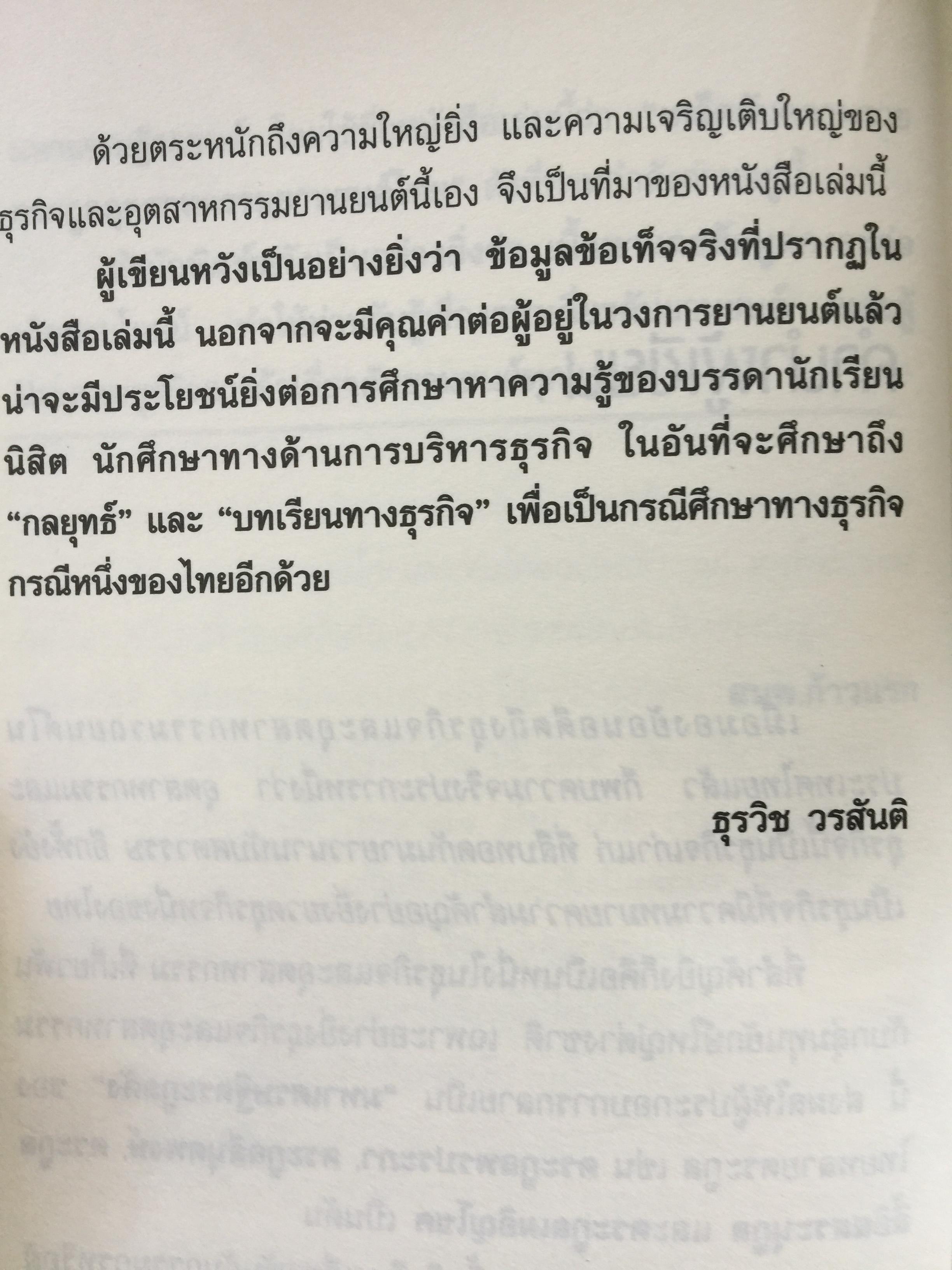 เคล็ความรวย ตระกูลอุตสาหกรรม ยานยนต์ไทย ลี้อิสระนุกูล • พรประภา • ลีนุตพงษ์ •. เผอิญโชค. ธุระวิช วรสันติ. เรียบเรียง 1,200 กรัม