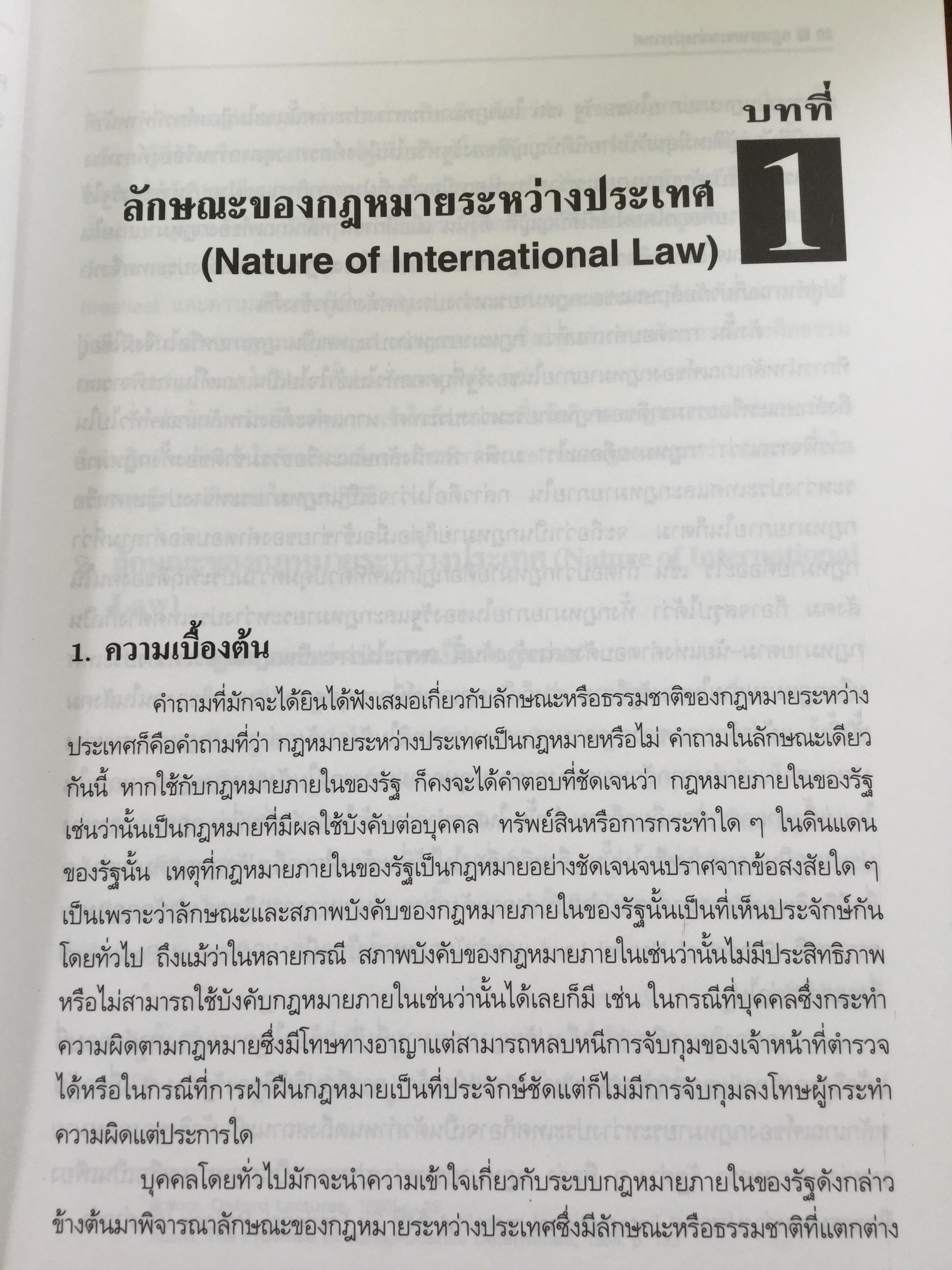 กฎหมายระหว่างประเทศ เล่ม 1-2 รวม 2 เล่ม Public International Law โดย รศ.ดร.จุมพต สายสุนทร 0 กก.