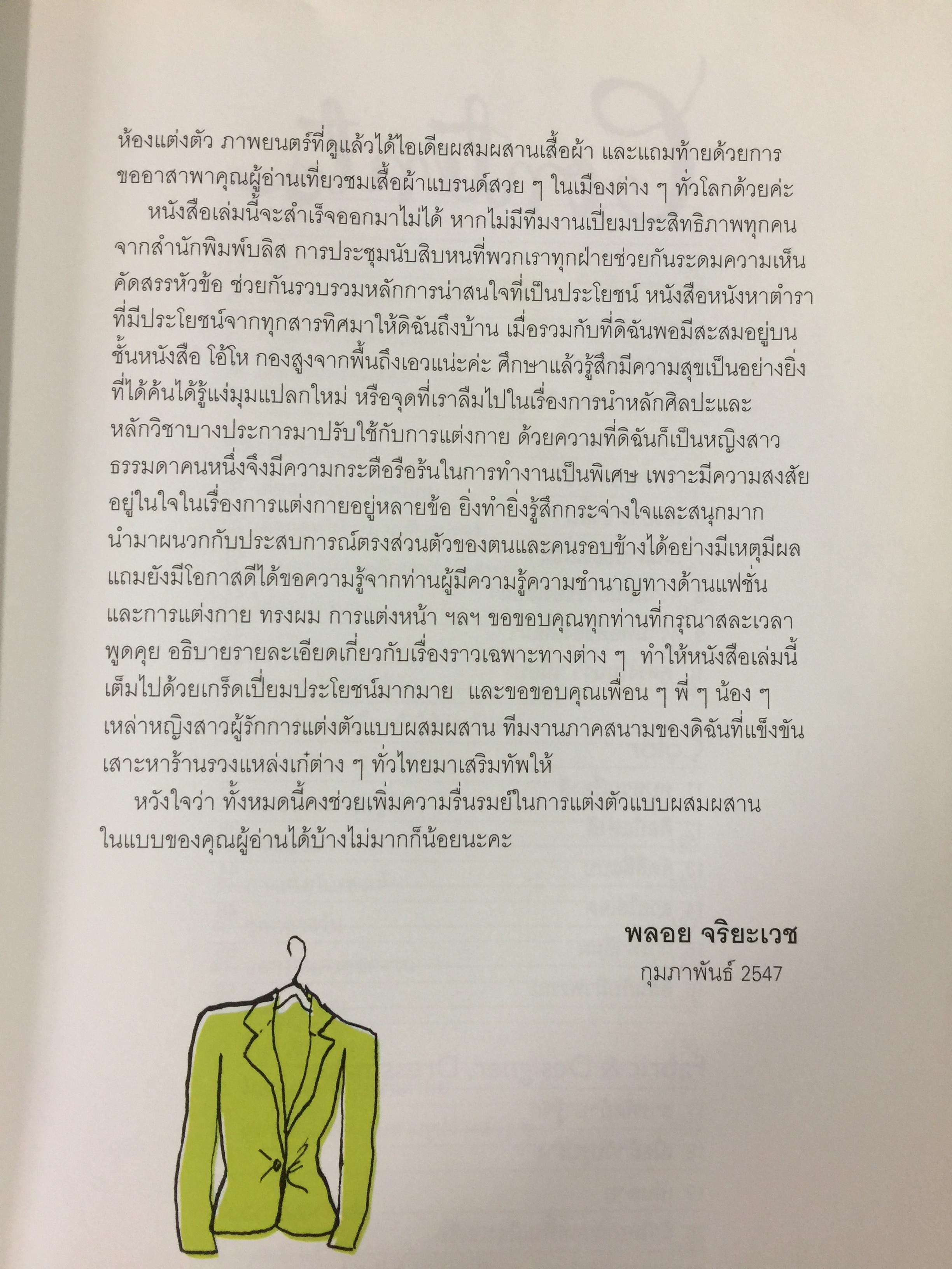 Mix & Match 95 หลักการและเคล็ดลับเพื่อการแต่งตัวอย่างมีสไตล์ โดย พลอย จริยะเวช 3 กก.