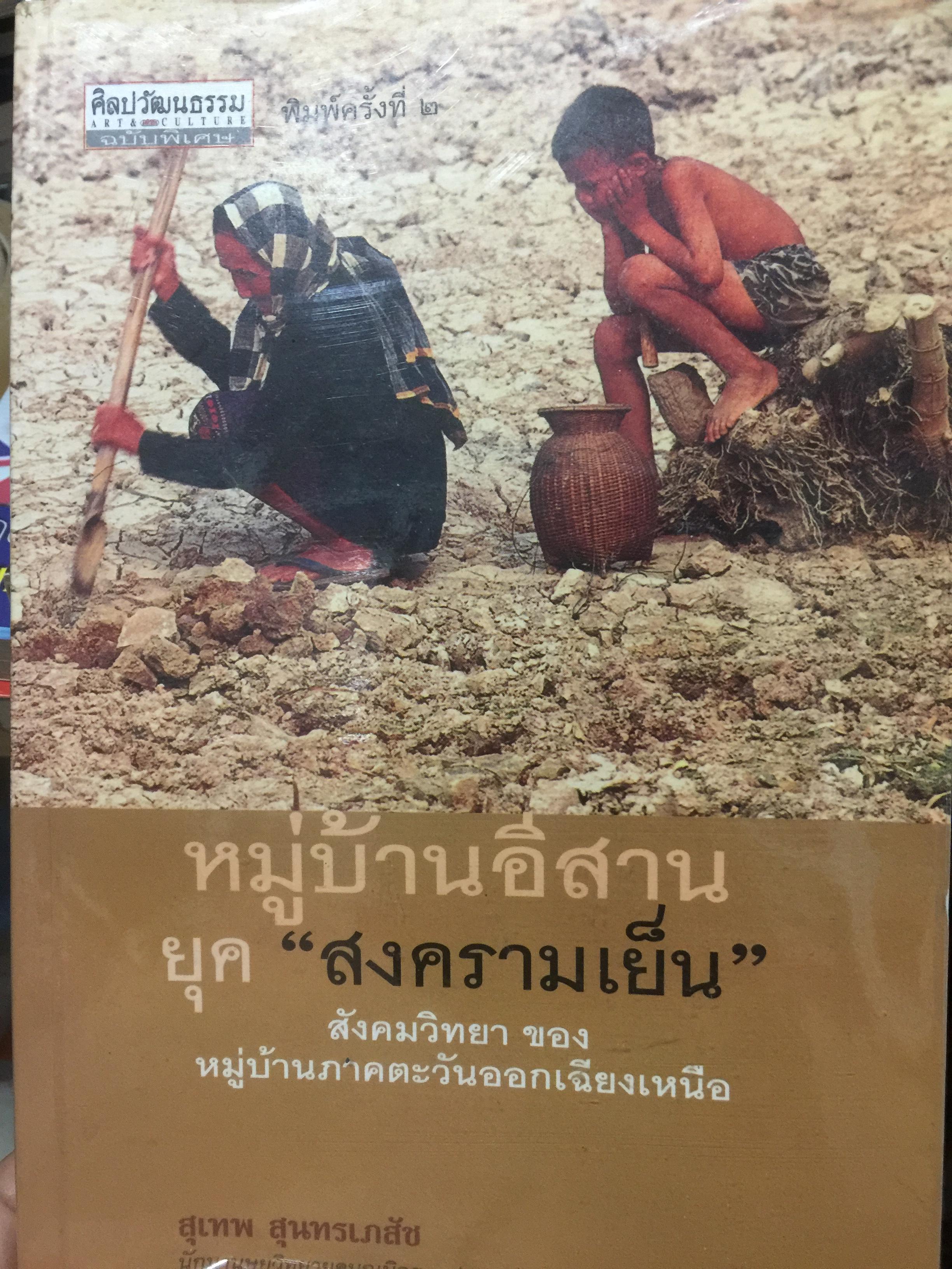 หมู่บ้านอีสานยุค. “สงครามเย็น”. สังคมวิทยา ของ หมู่บ้านภาคตะวันออกเฉียงเหนือ. ผู้เขียน สุเทพ สุนทรเภสัช เป็นหนังสือชุดศิลปวัฒนธรรมฉบับพิเศษ 1,500 กรัม