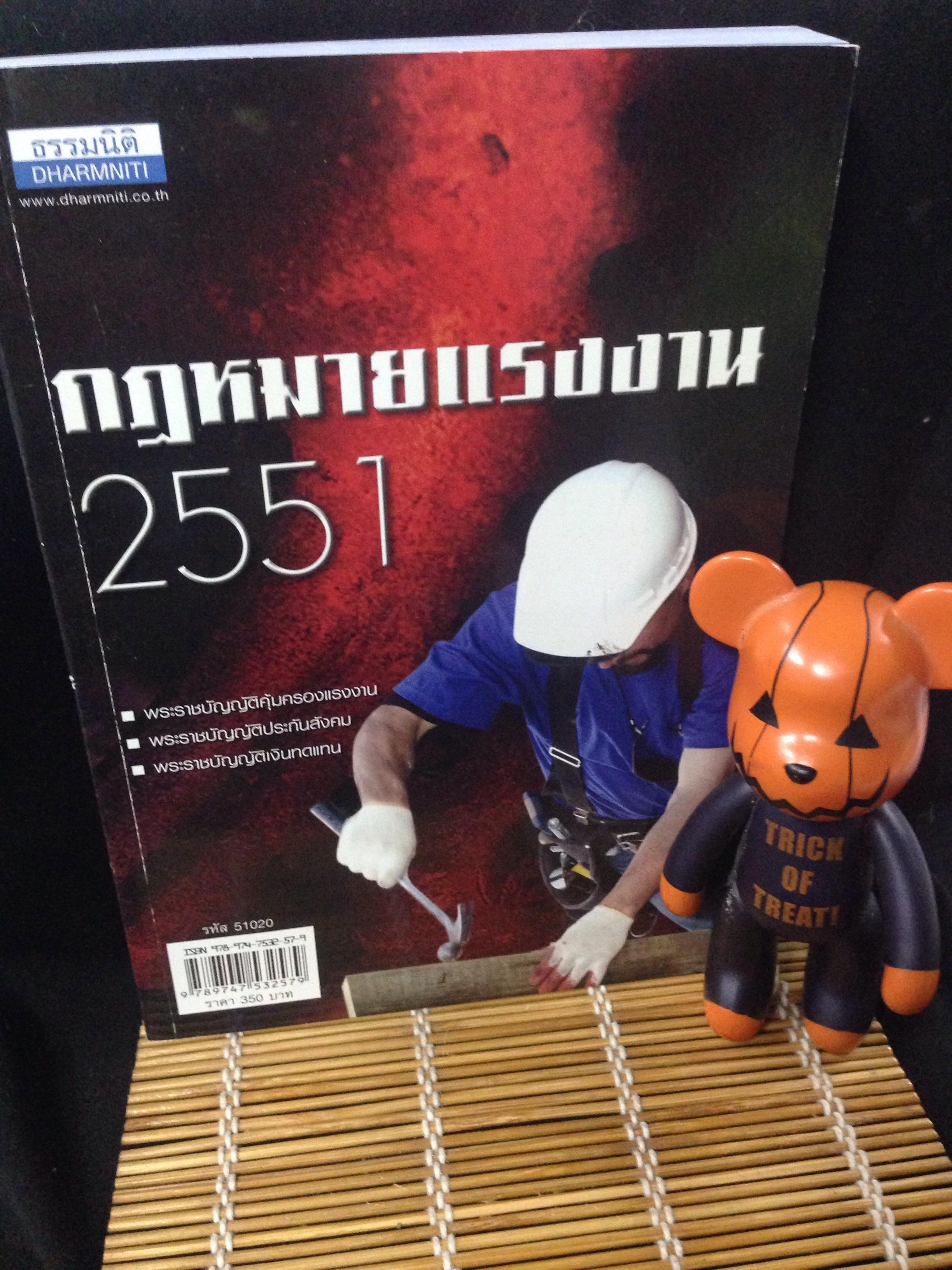 กฎหมายแรงงาน ปี2551 ธรรมนิติ