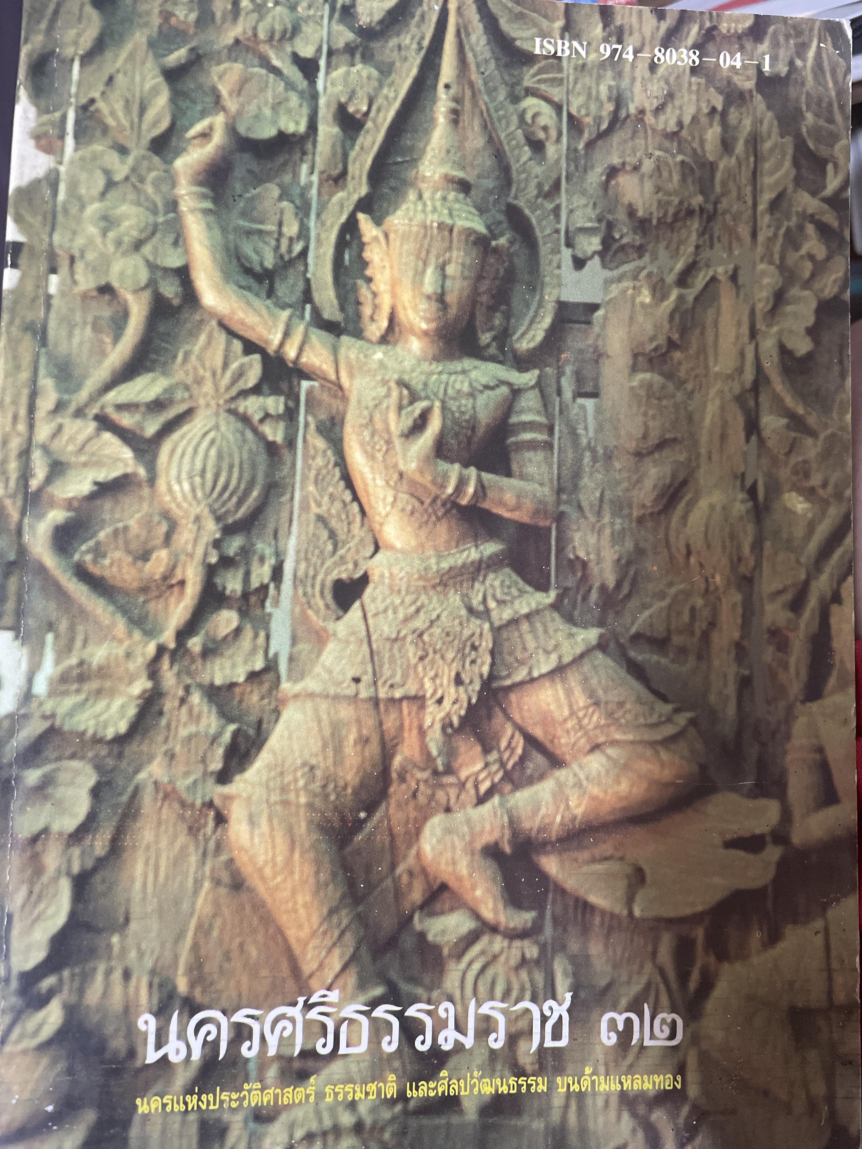 นครศรีธรรมราช 32 นครแห่งประวัติศาสตร์ ธรรมชาติและศิลปวัฒนธรรมบนด้ามแหลมทอง 3 กก.