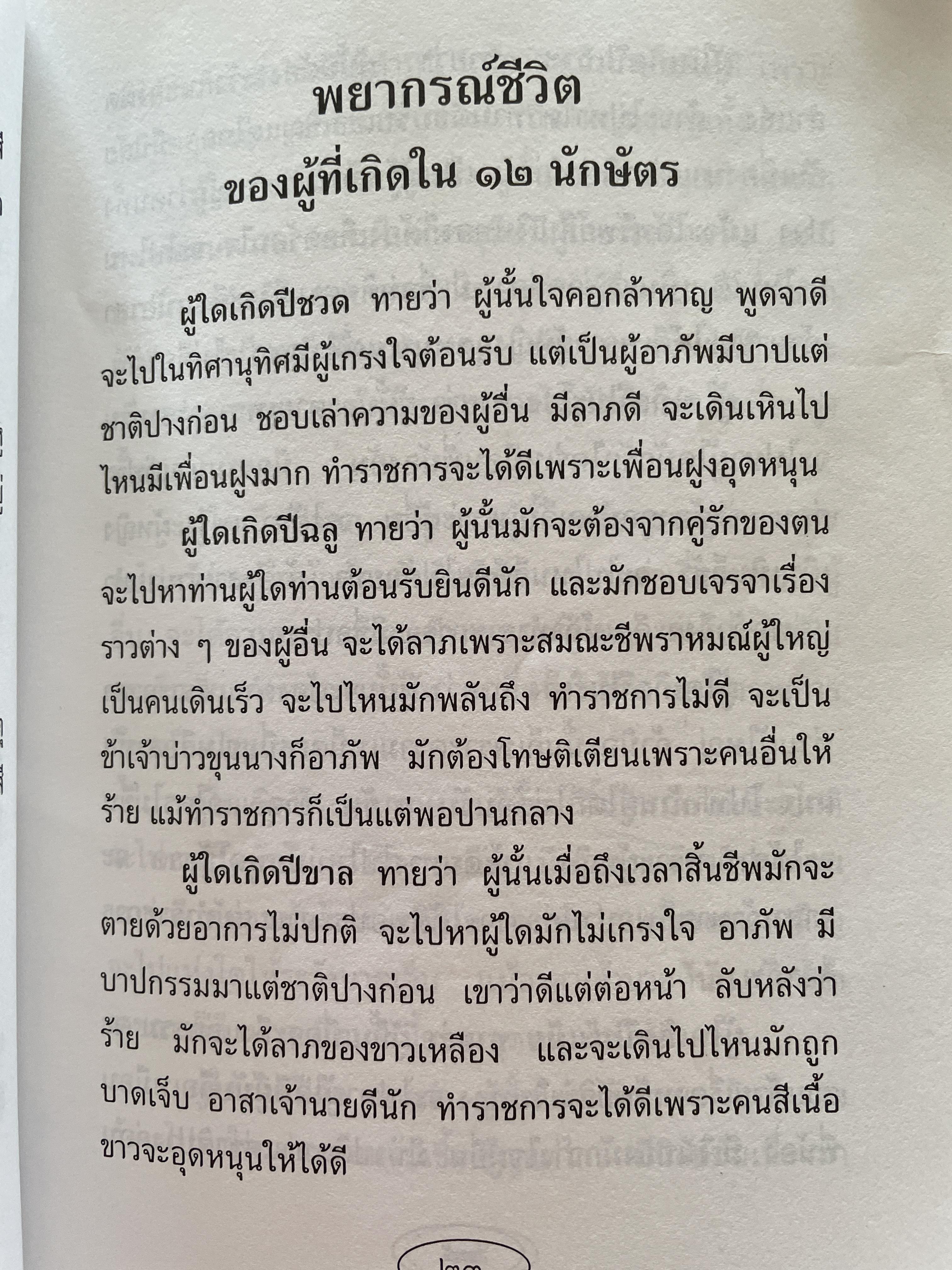โหรหลวงประจำบ้าน ทำนายชะตาชีวิตแบบ 12 ราศี ดูเนื้อคู่ ลักษณะและอาชีพ ฯลฯ 800 กรัม